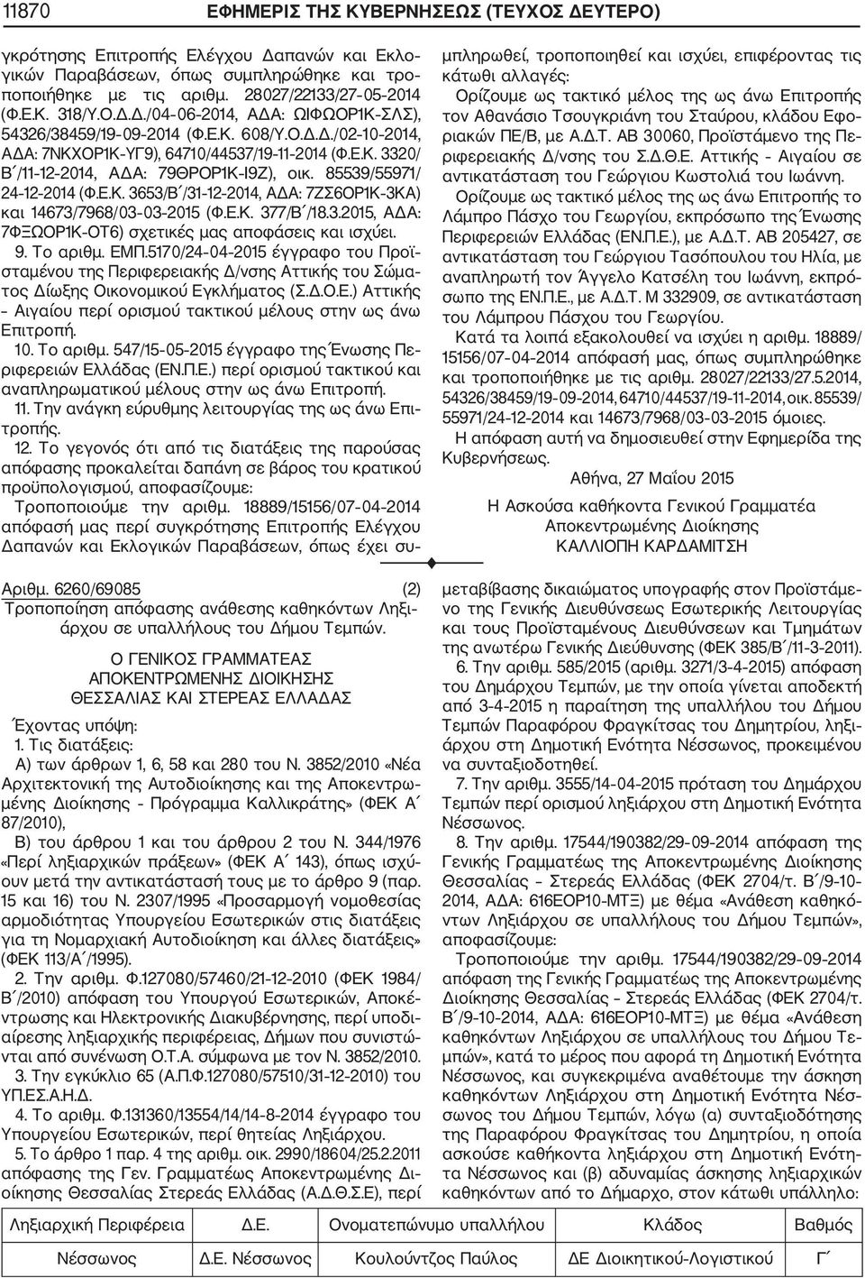 85539/55971/ 24 12 2014 (Φ.Ε.Κ. 3653/Β /31 12 2014, ΑΔΑ: 7ΖΣ6ΟΡ1Κ 3ΚΑ) και 14673/7968/03 03 2015 (Φ.Ε.Κ. 377/Β /18.3.2015, ΑΔΑ: 7ΦΞΩΟΡ1Κ ΟΤ6) σχετικές μας αποφάσεις και ισχύει. 9. Το αριθμ. ΕΜΠ.