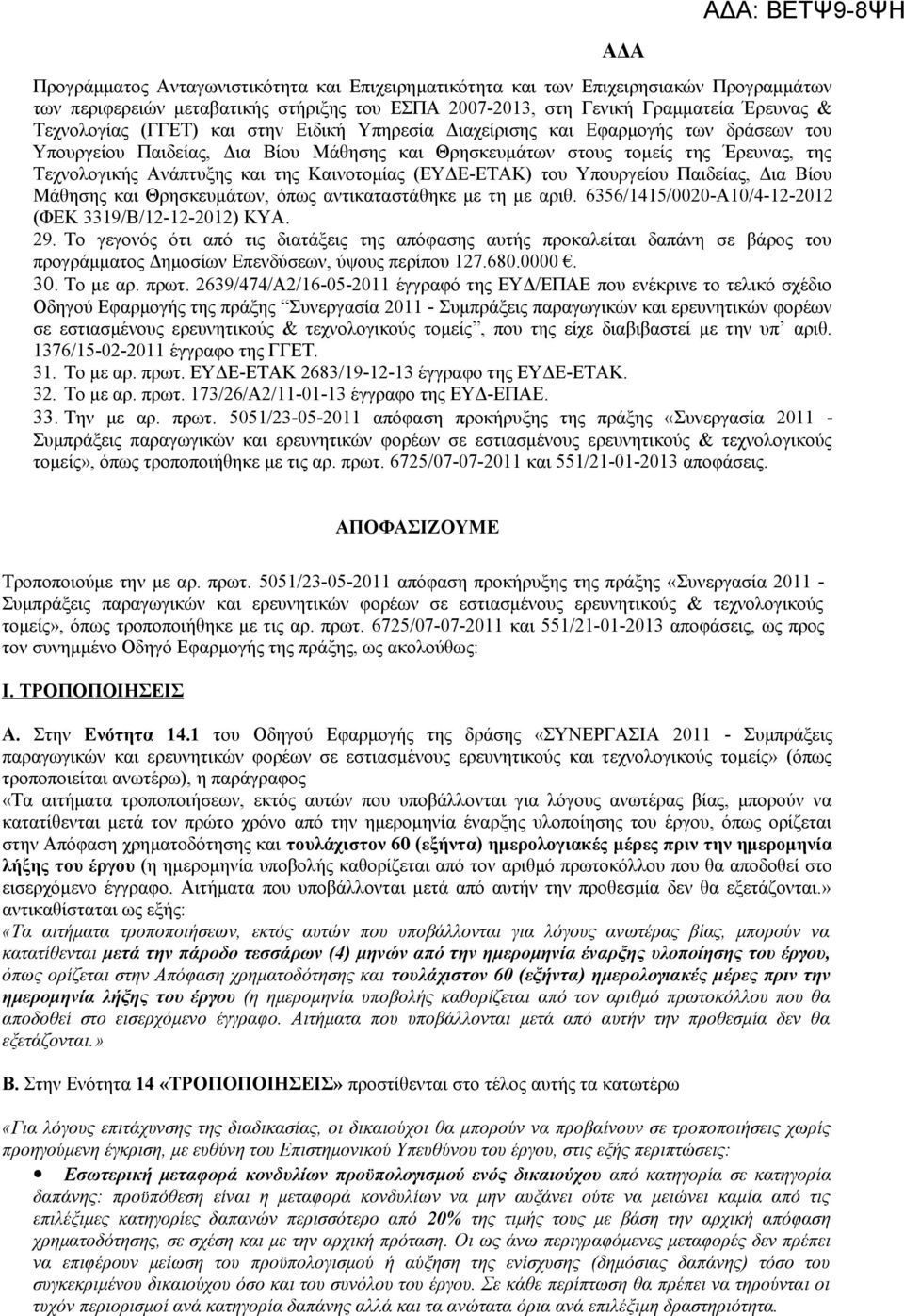 (ΕΥΔΕ-ΕΤΑΚ) του Υπουργείου Παιδείας, Δια Βίου Μάθησης και Θρησκευμάτων, όπως αντικαταστάθηκε με τη με αριθ. 6356/1415/0020-Α10/4-12-2012 (ΦΕΚ 3319/Β/12-12-2012) ΚΥΑ. 29.