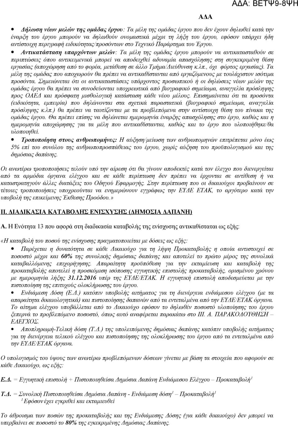 Αντικατάσταση υπαρχόντων μελών: Τα μέλη της ομάδας έργου μπορούν να αντικατασταθούν σε περιπτώσεις όπου αντικειμενικά μπορεί να αποδειχθεί αδυναμία απασχόλησης στη συγκεκριμένη θέση εργασίας