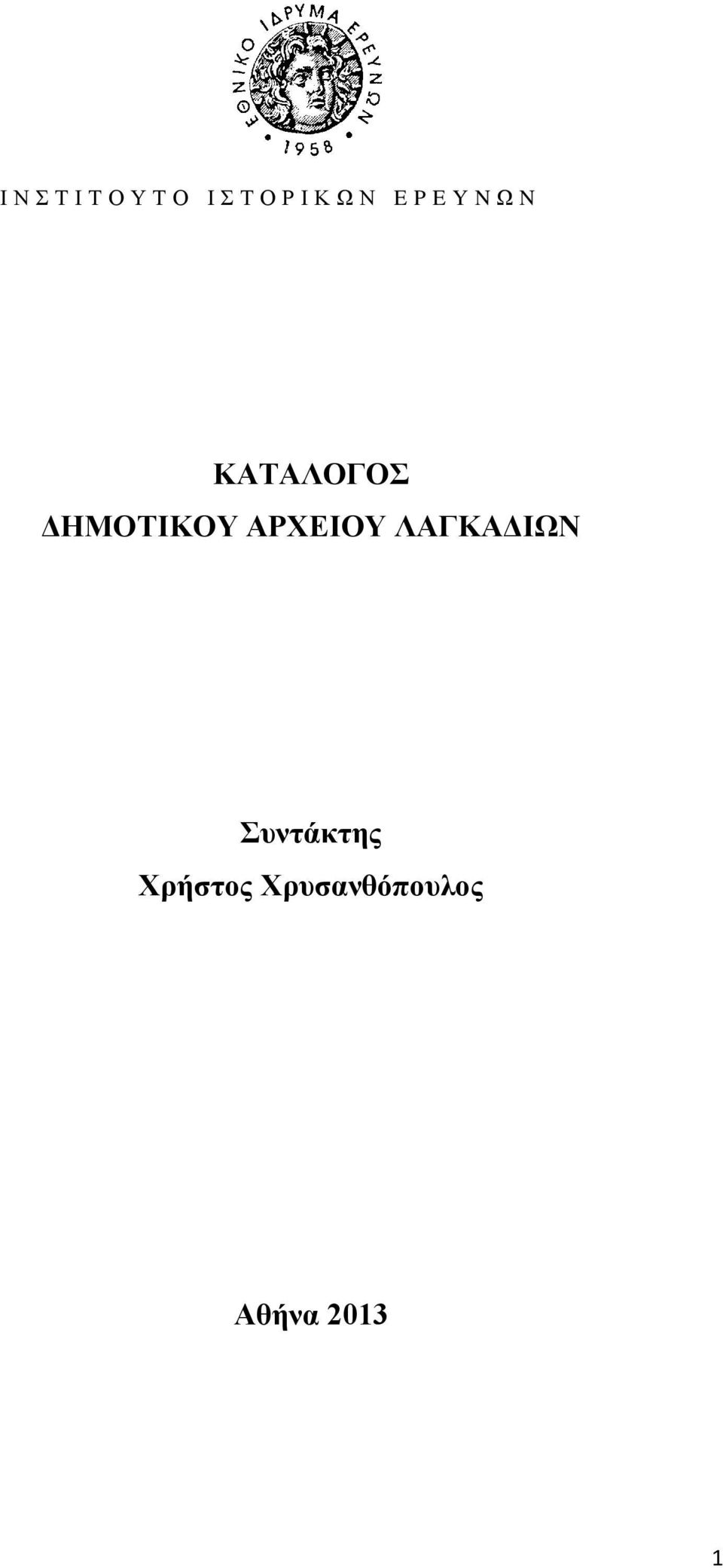 ΔΗΜΟΤΙΚΟΥ ΑΡΧΕΙΟΥ ΛΑΓΚΑΔΙΩΝ