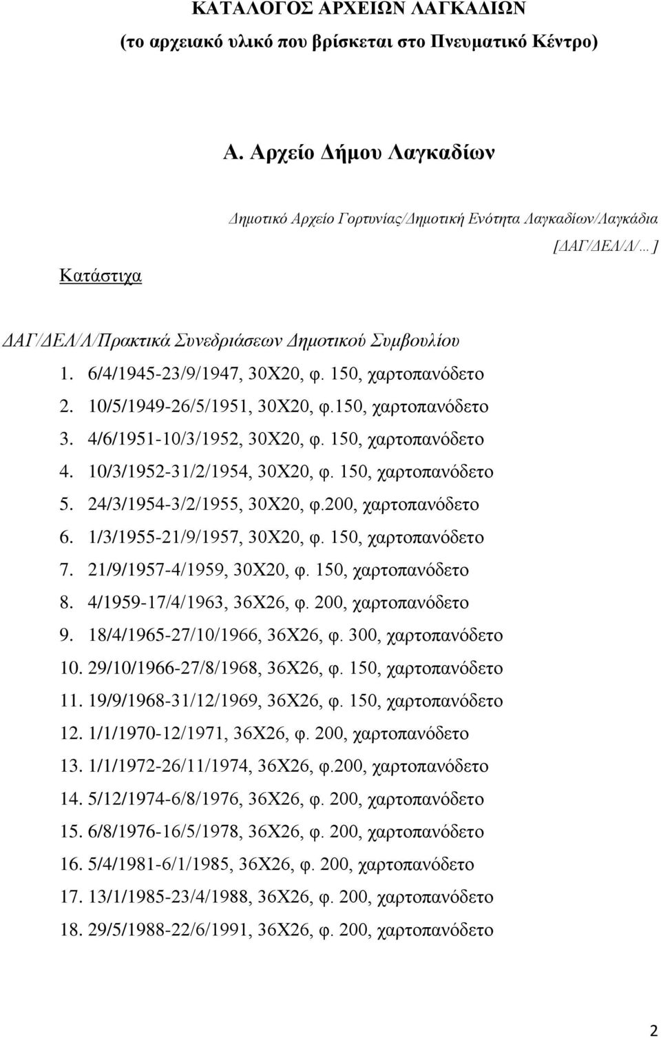 150, χαρτοπανόδετο 2. 10/5/1949-26/5/1951, 30Χ20, φ.150, χαρτοπανόδετο 3. 4/6/1951-10/3/1952, 30Χ20, φ. 150, χαρτοπανόδετο 4. 10/3/1952-31/2/1954, 30Χ20, φ. 150, χαρτοπανόδετο 5.