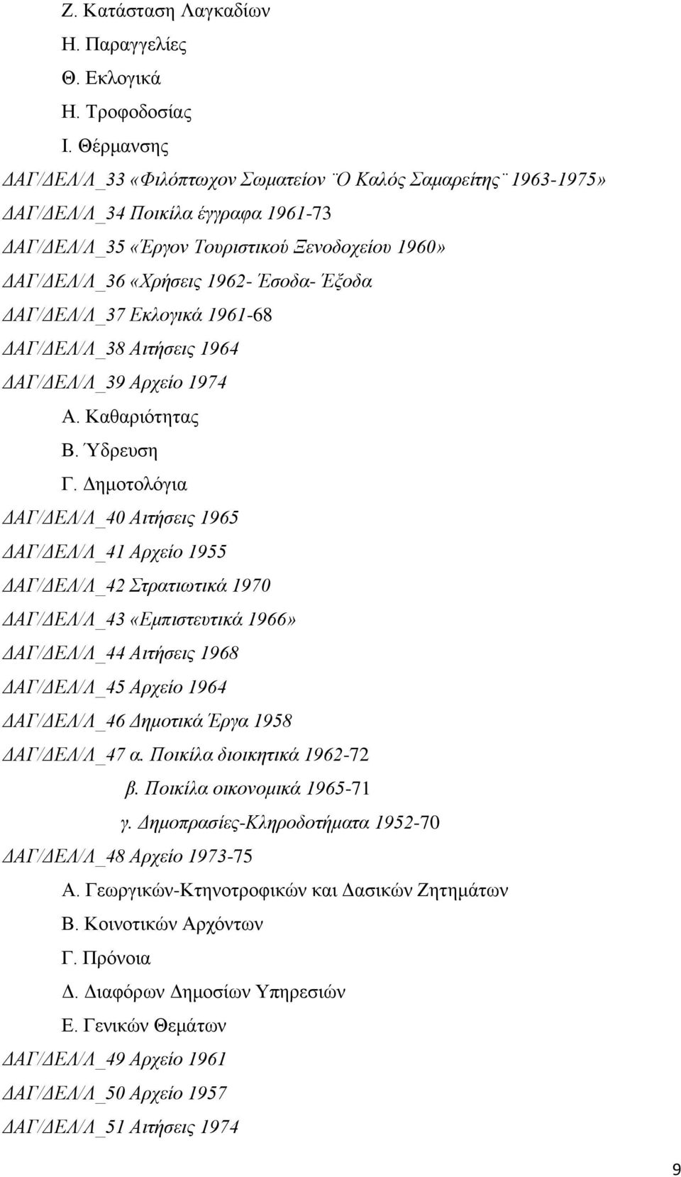 Έξοδα ΔΑΓ/ΔΕΛ/Λ_37 Εκλογικά 1961-68 ΔΑΓ/ΔΕΛ/Λ_38 Αιτήσεις 1964 ΔΑΓ/ΔΕΛ/Λ_39 Αρχείο 1974 Α. Καθαριότητας Β. Ύδρευση Γ.