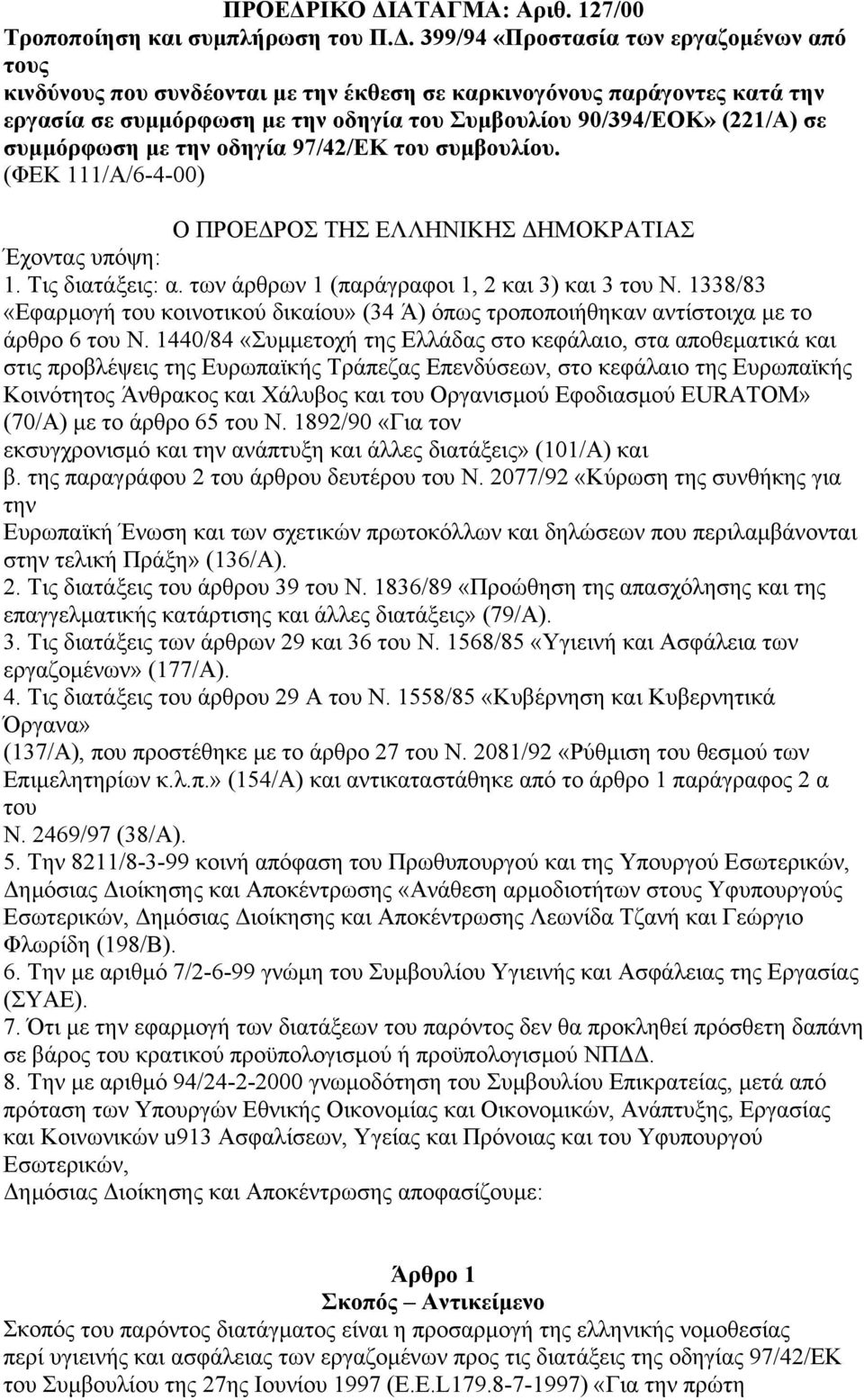 συµµόρφωση µε την οδηγία 97/42/ΕΚ του συµβουλίου. (ΦΕΚ 111/Α/6-4-00) Ο ΠΡΟΕ ΡΟΣ ΤΗΣ ΕΛΛΗΝΙΚΗΣ ΗΜΟΚΡΑΤΙΑΣ Έχοντας υπόψη: 1. Τις διατάξεις: α. των άρθρων 1 (παράγραφοι 1, 2 και 3) και 3 του Ν.