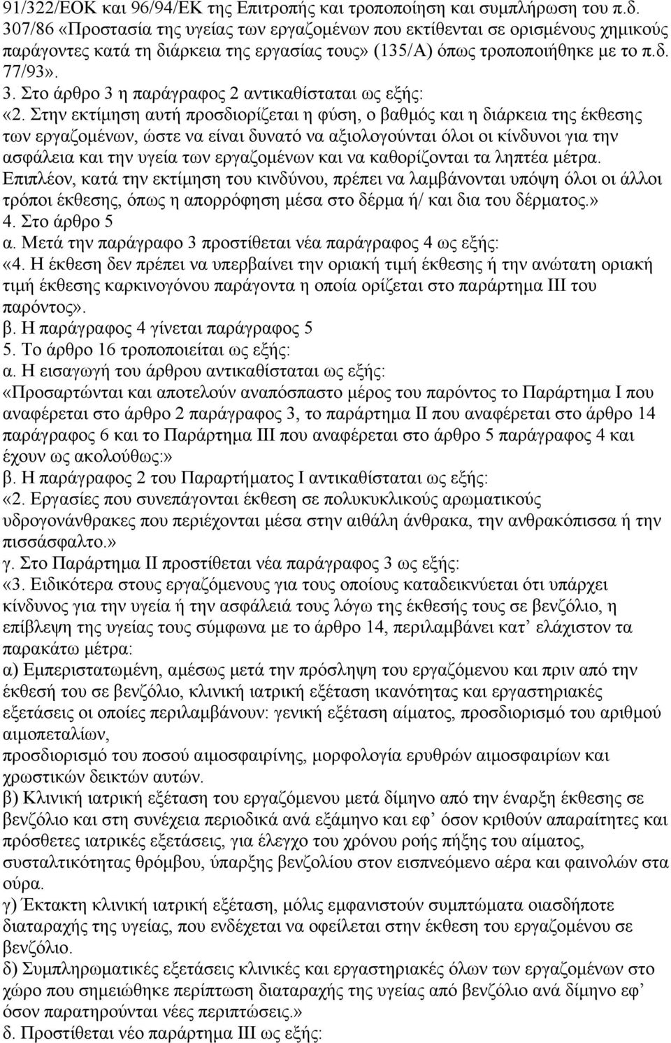 Στο άρθρο 3 η παράγραφος 2 αντικαθίσταται ως εξής: «2.