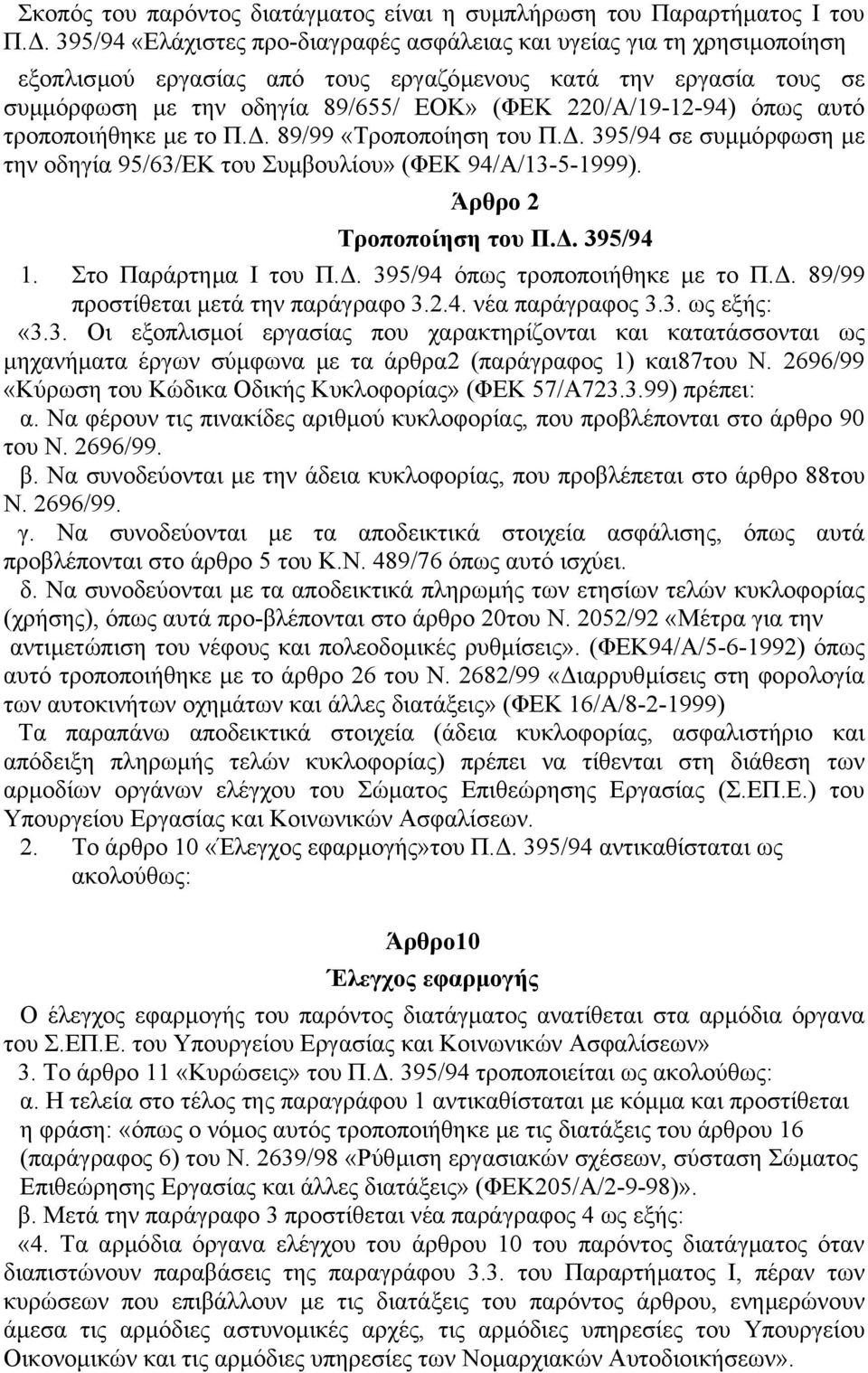 220/Α/19-12-94) όπως αυτό τροποποιήθηκε µε το Π.. 89/99 «Τροποποίηση του Π.. 395/94 σε συµµόρφωση µε την οδηγία 95/63/ΕΚ του Συµβουλίου» (ΦΕΚ 94/Α/13-5-1999). Άρθρο 2 Τροποποίηση του Π.. 395/94 1.