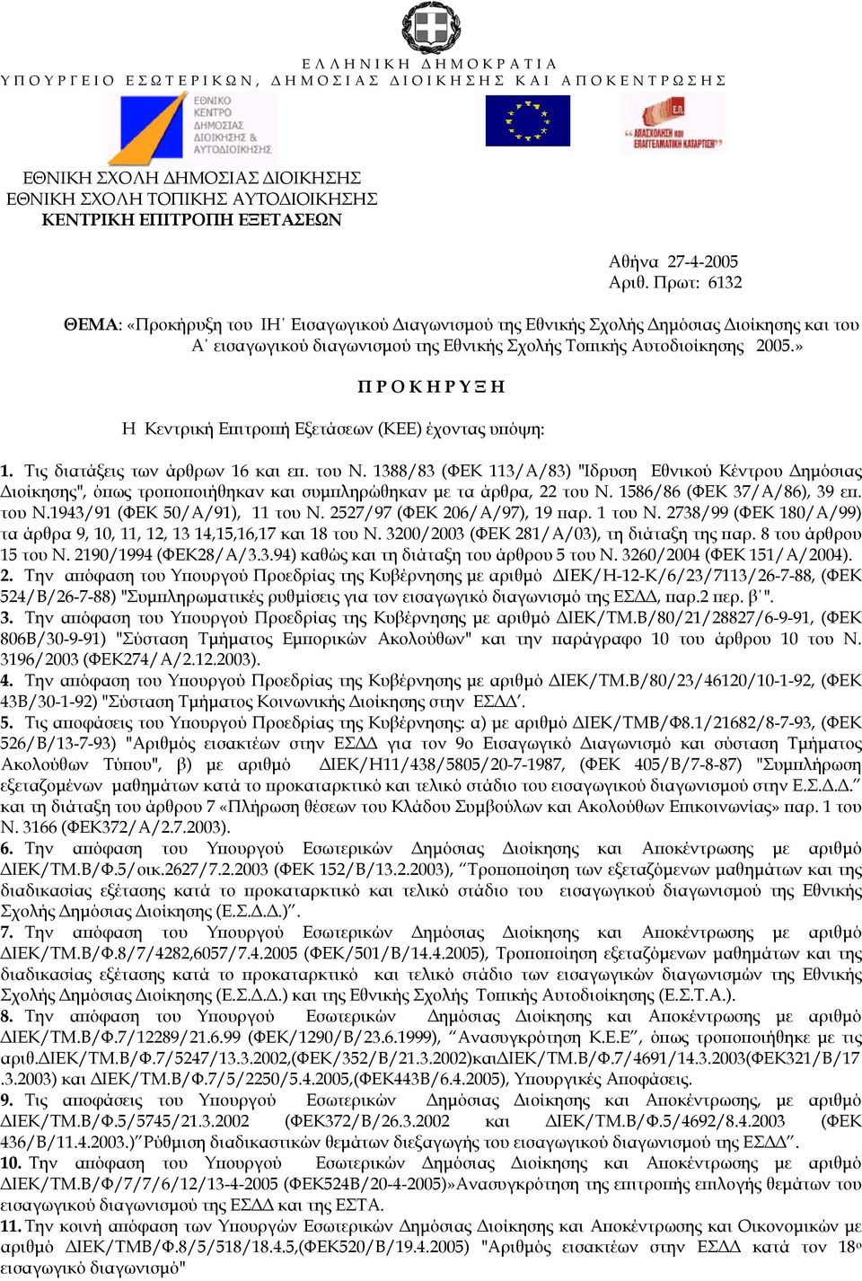 » Π Ρ Ο Κ Η Ρ Υ Ξ Η Η Κεντρική Επιτροπή Εξετάσεων (ΚΕΕ) έχοντας υπόψη: 1. Τις διατάξεις των άρθρων 16 και επ. του Ν.