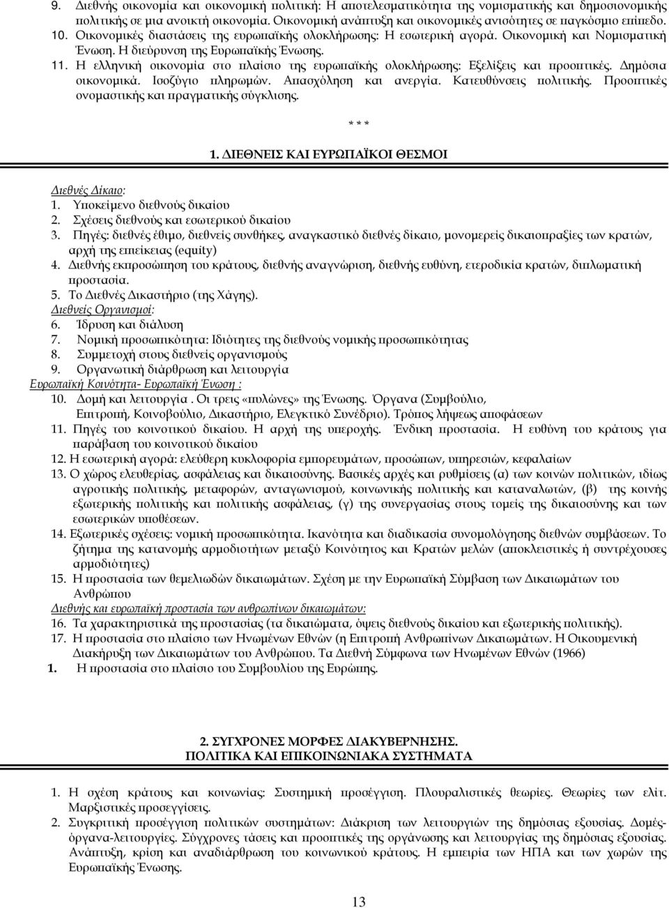 Η διεύρυνση της Ευρωπαϊκής Ένωσης. 11. Η ελληνική οικονοµία στο πλαίσιο της ευρωπαϊκής ολοκλήρωσης: Εξελίξεις και προοπτικές. ηµόσια οικονοµικά. Ισοζύγιο πληρωµών. Απασχόληση και ανεργία.