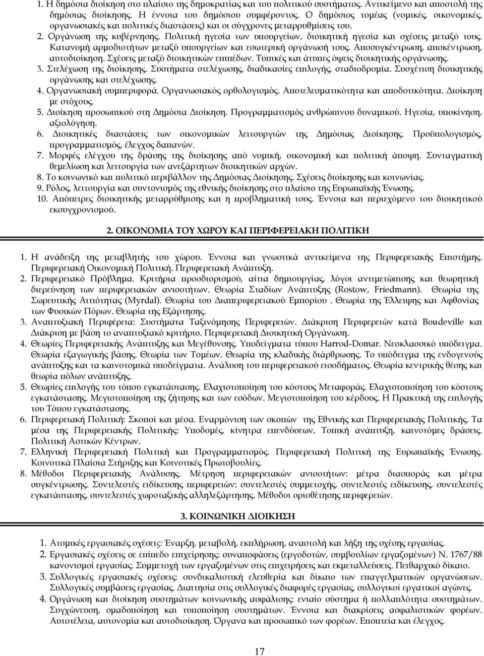 Πολιτική ηγεσία των υπουργείων, διοικητική ηγεσία και σχέσεις µεταξύ τους. Κατανοµή αρµοδιοτήτων µεταξύ υπουργείων και εσωτερική οργάνωσή τους. Αποσυγκέντρωση, αποκέντρωση, αυτοδιοίκηση.