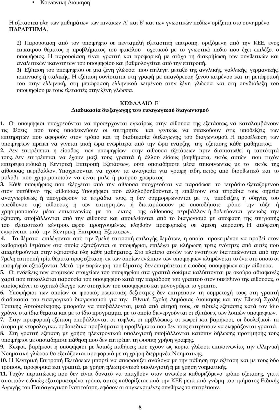 Η παρουσίαση είναι γραπτή και προφορική µε στόχο τη διακρίβωση των συνθετικών και αναλυτικών ικανοτήτων του υποψηφίου και βαθµολογείται από την επιτροπή.