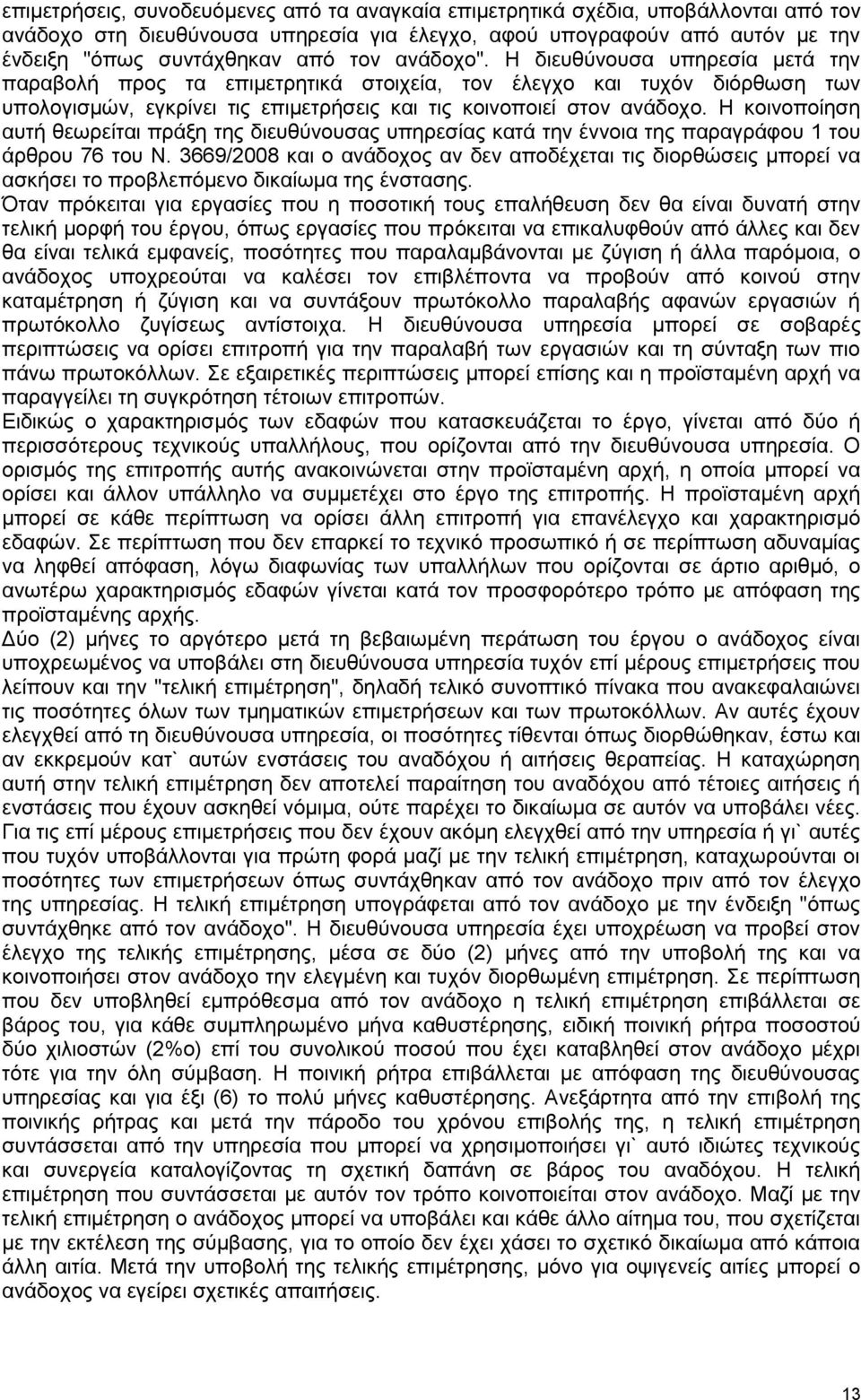 Η κοινοποίηση αυτή θεωρείται πράξη της διευθύνουσας υπηρεσίας κατά την έννοια της παραγράφου 1 του άρθρου 76 του Ν.