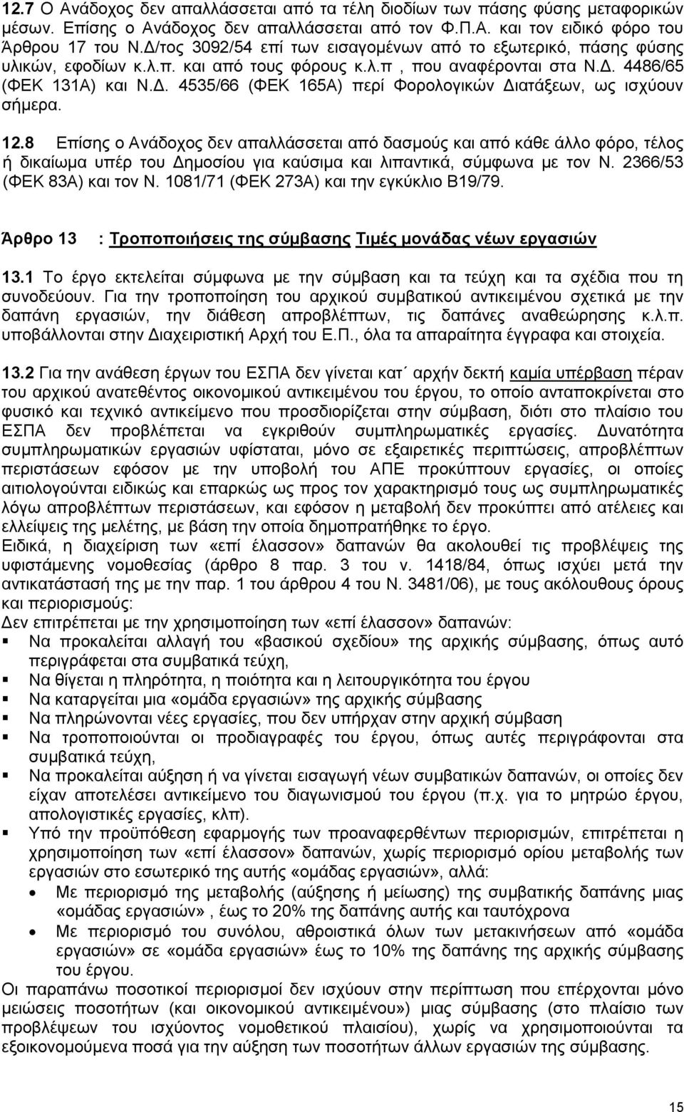 12.8 Επίσης ο Ανάδοχος δεν απαλλάσσεται από δασμούς και από κάθε άλλο φόρο, τέλος ή δικαίωμα υπέρ του Δημοσίου για καύσιμα και λιπαντικά, σύμφωνα με τον N. 2366/53 (ΦEK 83A) και τον N.