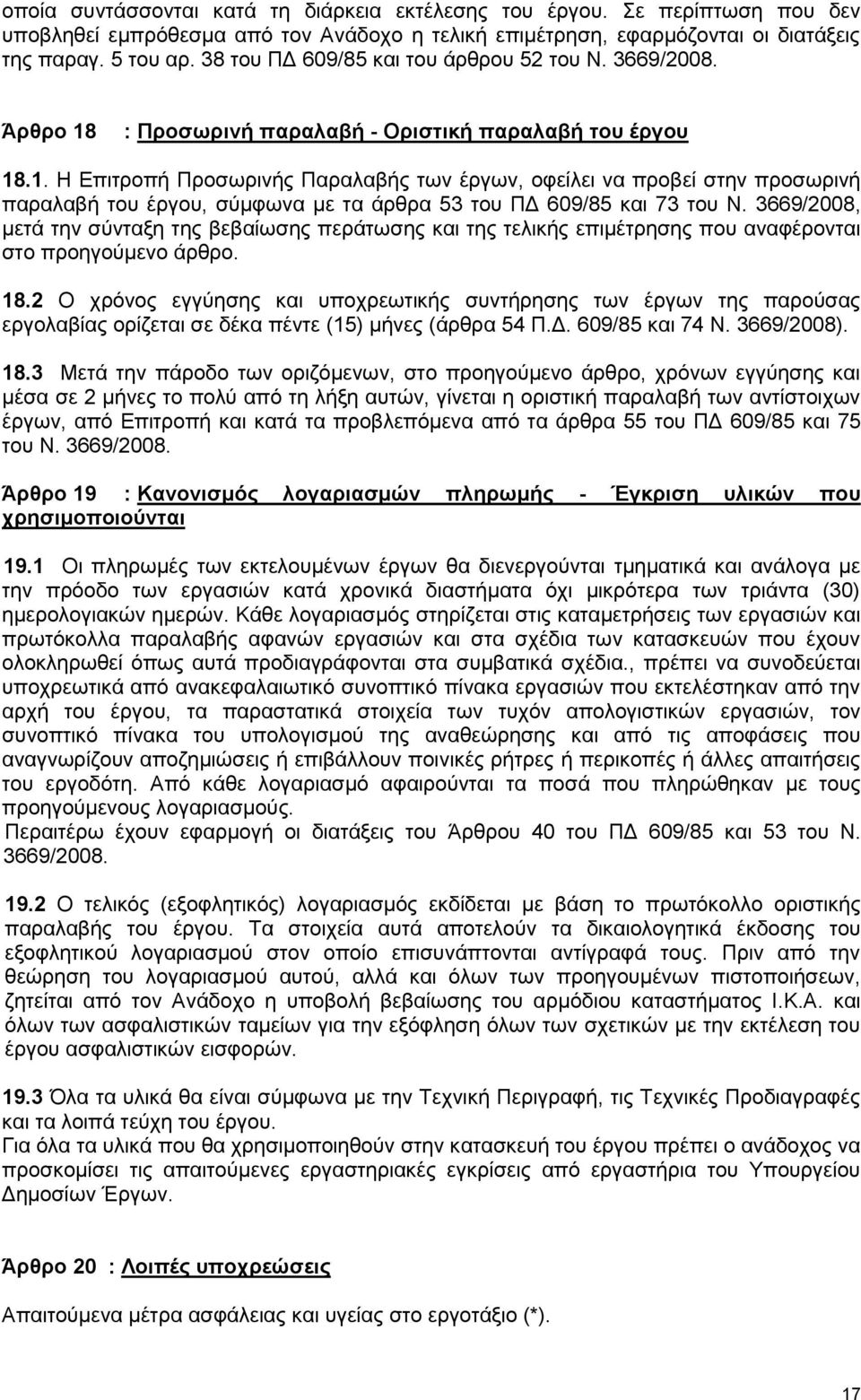 : Προσωρινή παραλαβή - Οριστική παραλαβή του έργου 18.1. Η Επιτροπή Προσωρινής Παραλαβής των έργων, οφείλει να προβεί στην προσωρινή παραλαβή του έργου, σύμφωνα με τα άρθρα 53 του ΠΔ 609/85 και 73 του Ν.