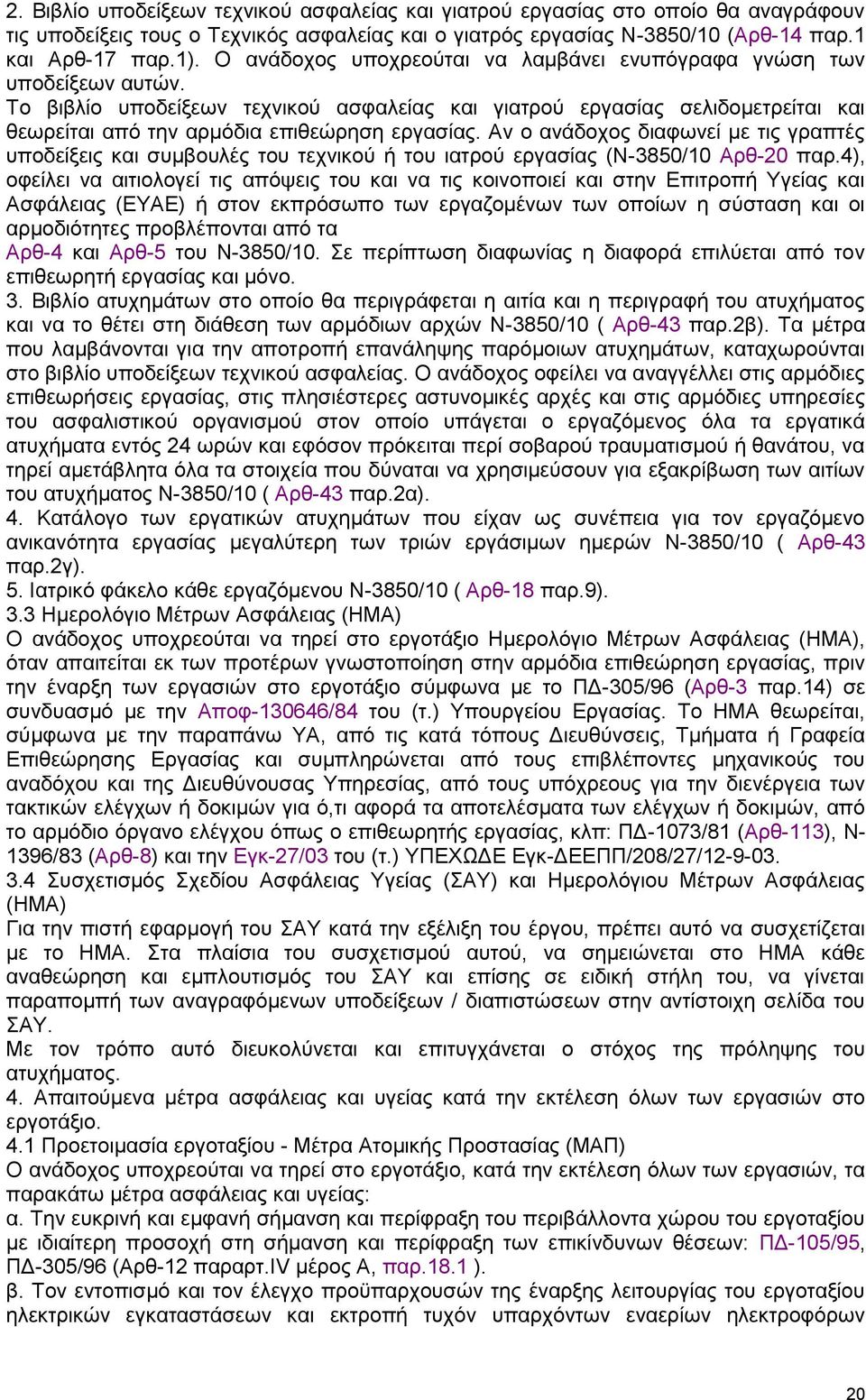 Το βιβλίο υποδείξεων τεχνικού ασφαλείας και γιατρού εργασίας σελιδομετρείται και θεωρείται από την αρμόδια επιθεώρηση εργασίας.