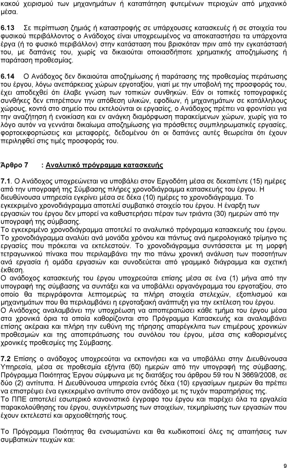 κατάσταση που βρισκόταν πριν από την εγκατάστασή του, με δαπάνες του, χωρίς να δικαιούται οποιασδήποτε χρηματικής αποζημίωσης ή παράταση προθεσμίας. 6.