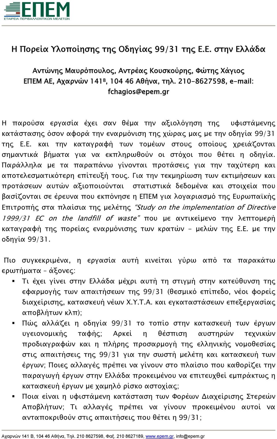 Ε. και την καταγραφή των τομέων στους οποίους χρειάζονται σημαντικά βήματα για να εκπληρωθούν οι στόχοι που θέτει η οδηγία.