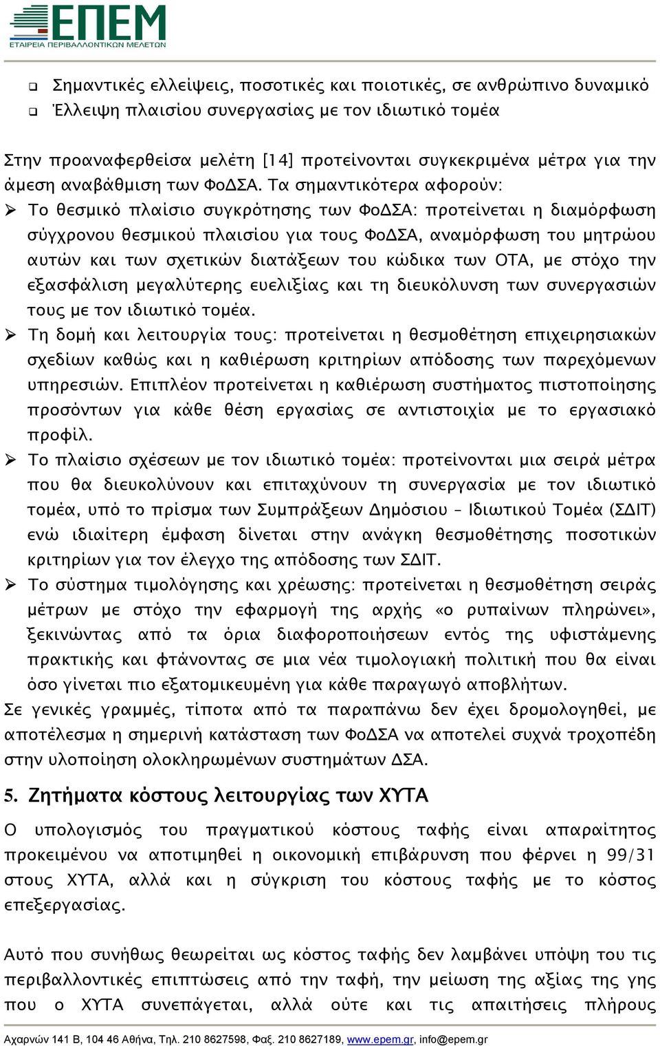 Τα σημαντικότερα αφορούν: Το θεσμικό πλαίσιο συγκρότησης των ΦοΔΣΑ: προτείνεται η διαμόρφωση σύγχρονου θεσμικού πλαισίου για τους ΦοΔΣΑ, αναμόρφωση του μητρώου αυτών και των σχετικών διατάξεων του