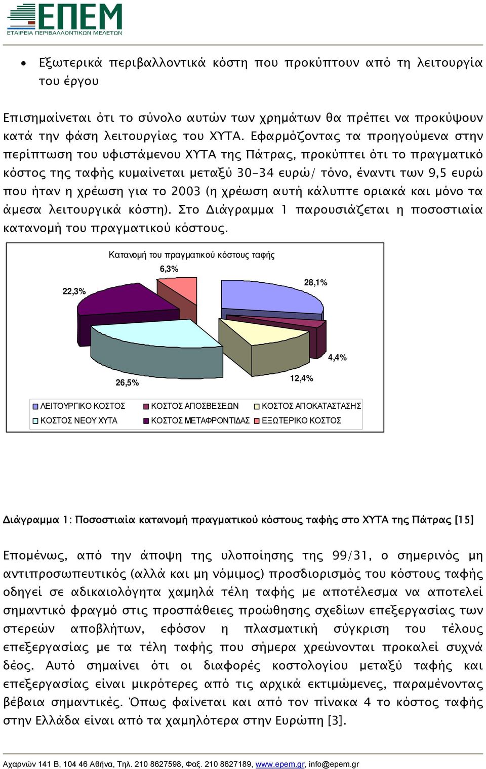 το 2003 (η χρέωση αυτή κάλυπτε οριακά και μόνο τα άμεσα λειτουργικά κόστη). Στο Διάγραμμα 1 παρουσιάζεται η ποσοστιαία κατανομή του πραγματικού κόστους.