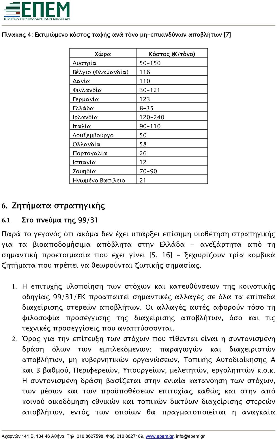 1 Στο πνεύμα της 99/31 Παρά το γεγονός ότι ακόμα δεν έχει υπάρξει επίσημη υιοθέτηση στρατηγικής για τα βιοαποδομήσιμα απόβλητα στην Ελλάδα - ανεξάρτητα από τη σημαντική προετοιμασία που έχει γίνει