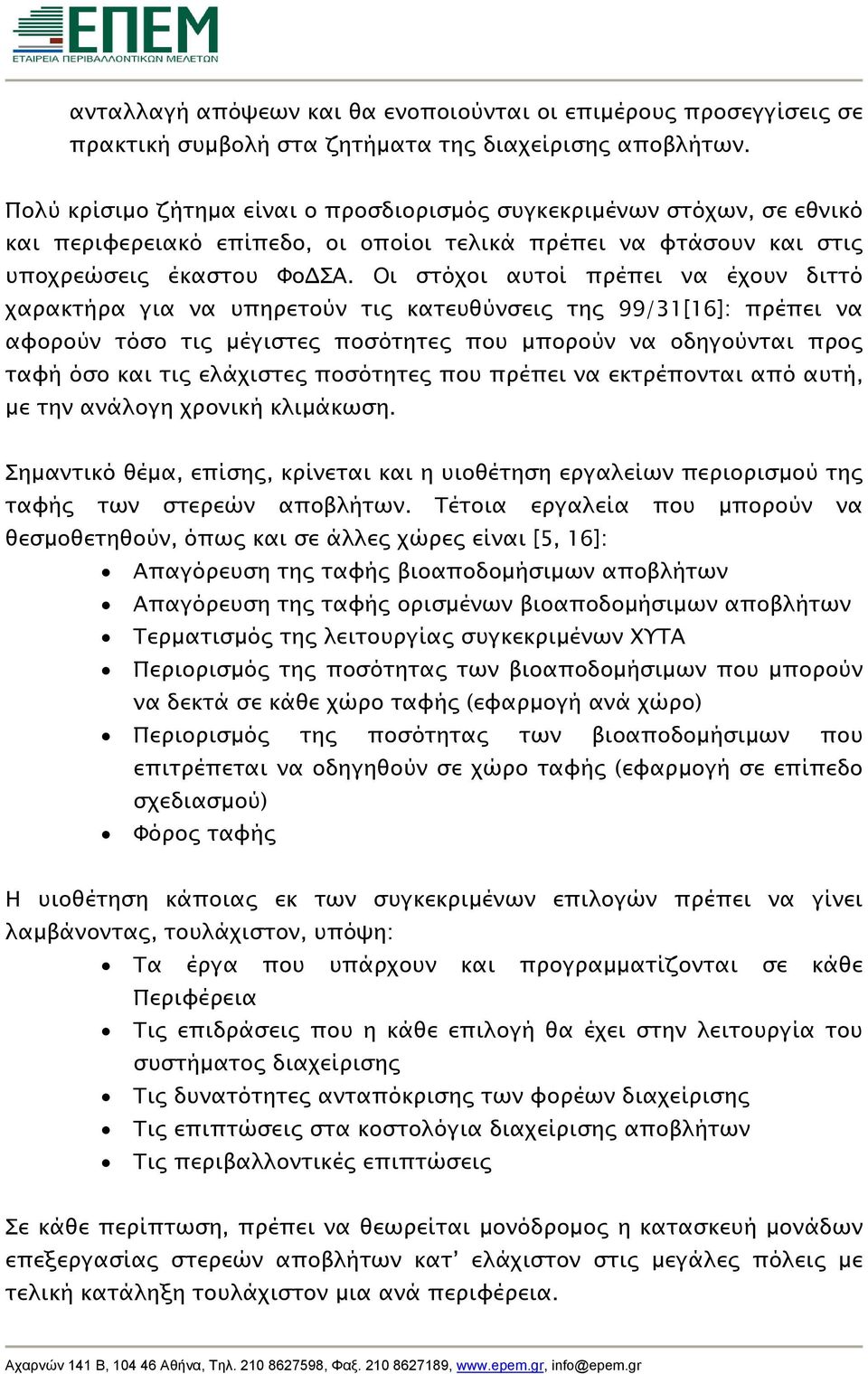 Οι στόχοι αυτοί πρέπει να έχουν διττό χαρακτήρα για να υπηρετούν τις κατευθύνσεις της 99/31[16]: πρέπει να αφορούν τόσο τις μέγιστες ποσότητες που μπορούν να οδηγούνται προς ταφή όσο και τις