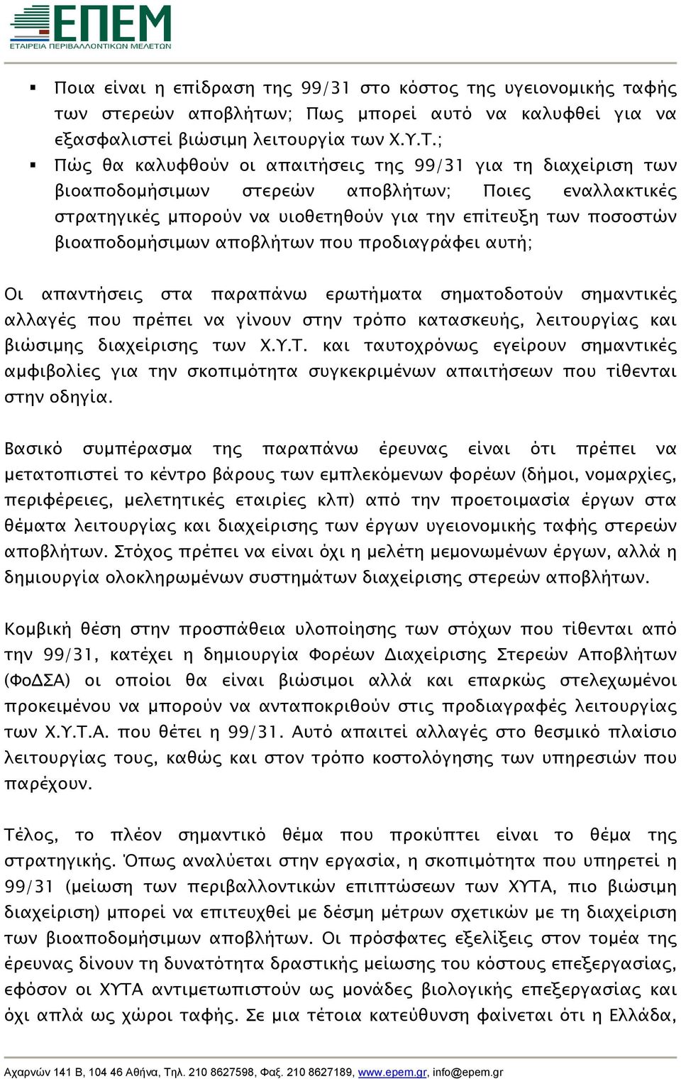 αποβλήτων που προδιαγράφει αυτή; Οι απαντήσεις στα παραπάνω ερωτήματα σηματοδοτούν σημαντικές αλλαγές που πρέπει να γίνουν στην τρόπο κατασκευής, λειτουργίας και βιώσιμης διαχείρισης των Χ.Υ.Τ.