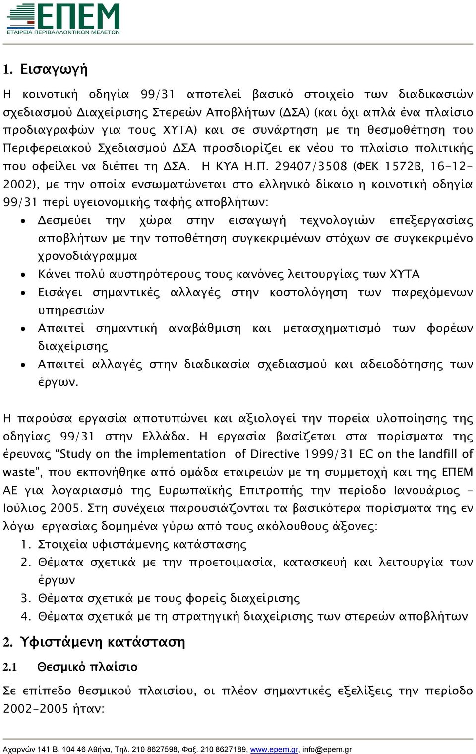 ριφερειακού Σχεδιασμού ΔΣΑ προσδιορίζει εκ νέου το πλαίσιο πολιτικής που οφείλει να διέπει τη ΔΣΑ. Η ΚΥΑ Η.Π.