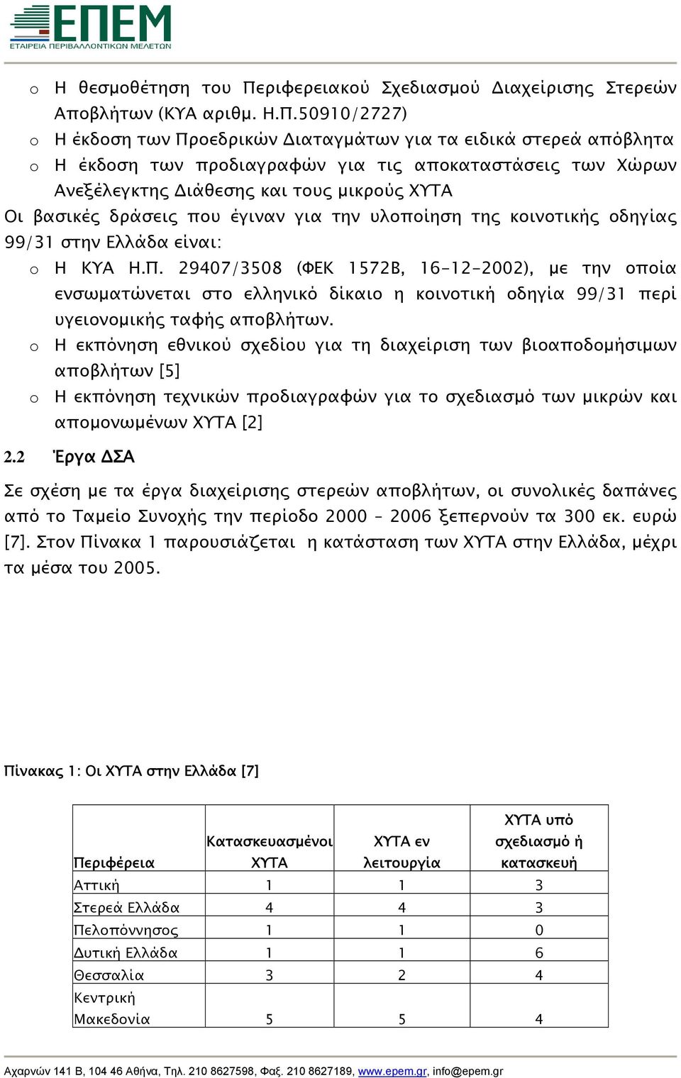 50910/2727) o Η έκδοση των Προεδρικών Διαταγμάτων για τα ειδικά στερεά απόβλητα o Η έκδοση των προδιαγραφών για τις αποκαταστάσεις των Χώρων Ανεξέλεγκτης Διάθεσης και τους μικρούς ΧΥΤΑ Οι βασικές