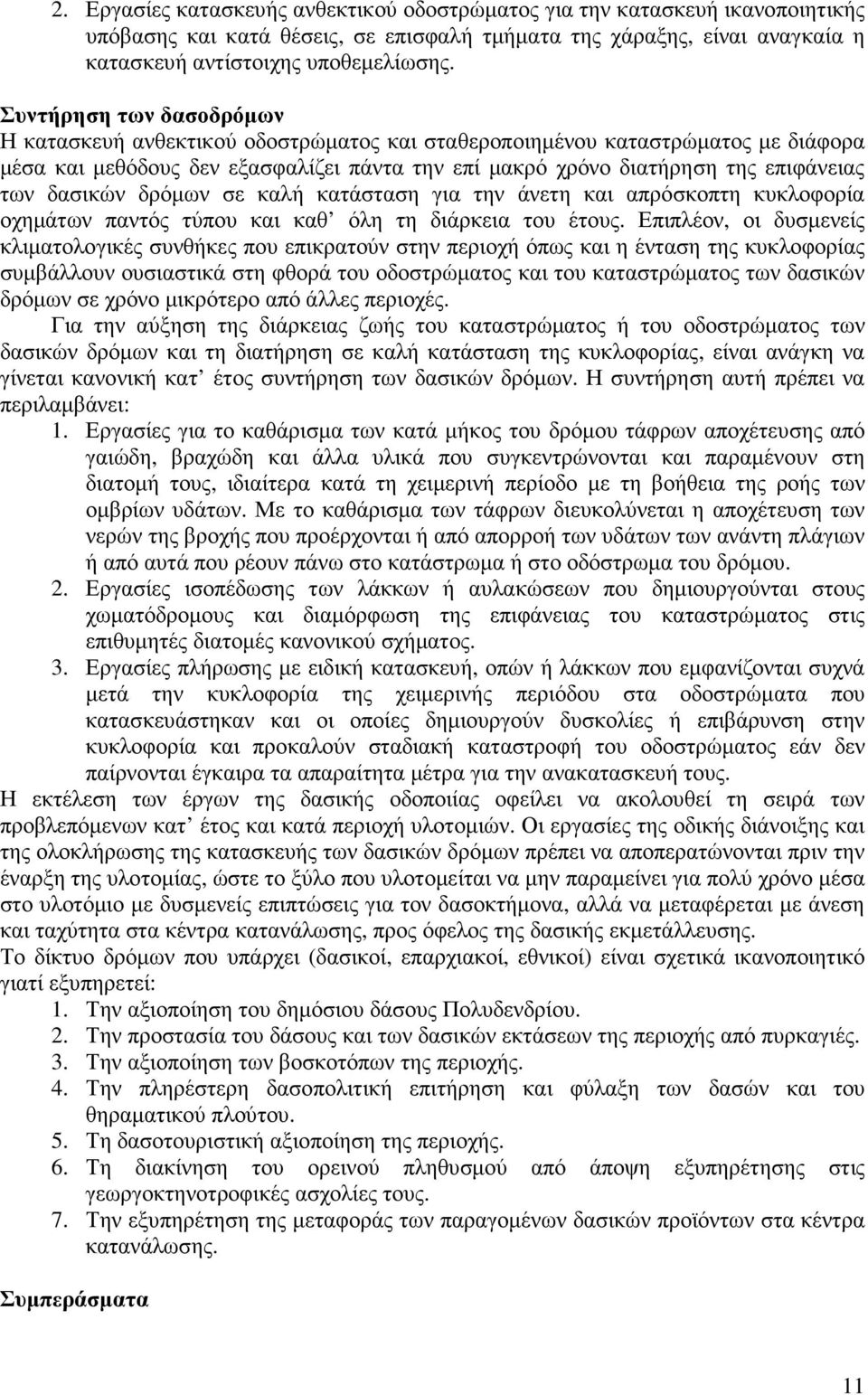 δασικών δρόµων σε καλή κατάσταση για την άνετη και απρόσκοπτη κυκλοφορία οχηµάτων παντός τύπου και καθ όλη τη διάρκεια του έτους.