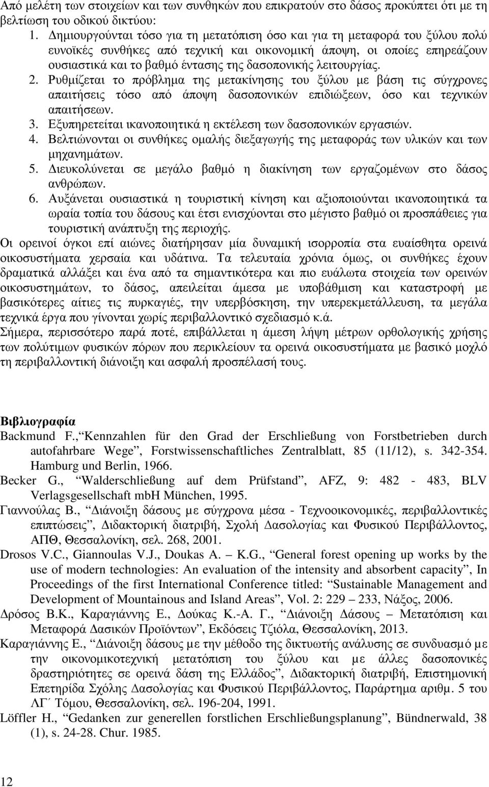 λειτουργίας. 2. Ρυθµίζεται το πρόβληµα της µετακίνησης του ξύλου µε βάση τις σύγχρονες απαιτήσεις τόσο από άποψη δασοπονικών επιδιώξεων, όσο και τεχνικών απαιτήσεων. 3.