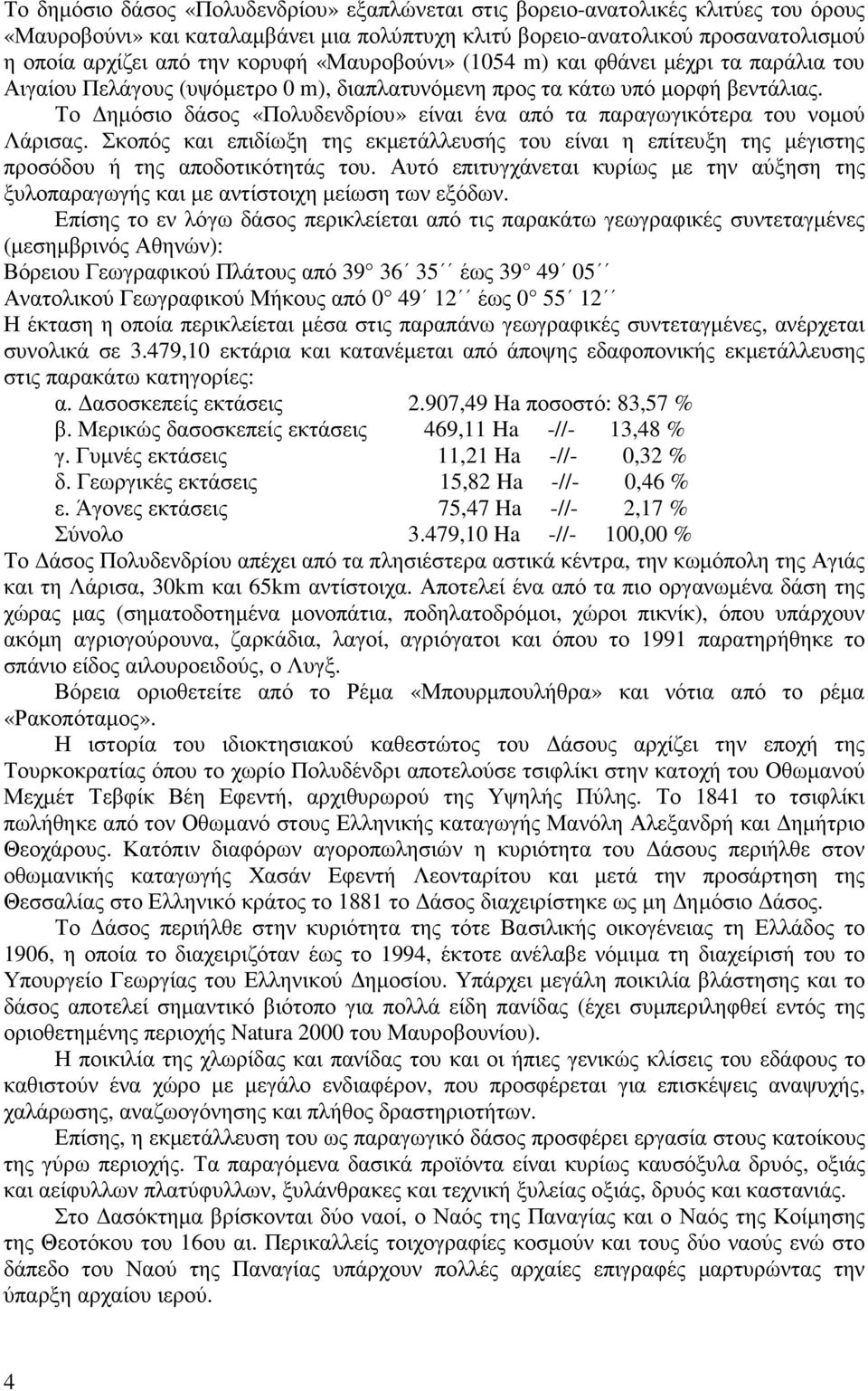 Το ηµόσιο δάσος «Πολυδενδρίου» είναι ένα από τα παραγωγικότερα του νοµού Λάρισας. Σκοπός και επιδίωξη της εκµετάλλευσής του είναι η επίτευξη της µέγιστης προσόδου ή της αποδοτικότητάς του.