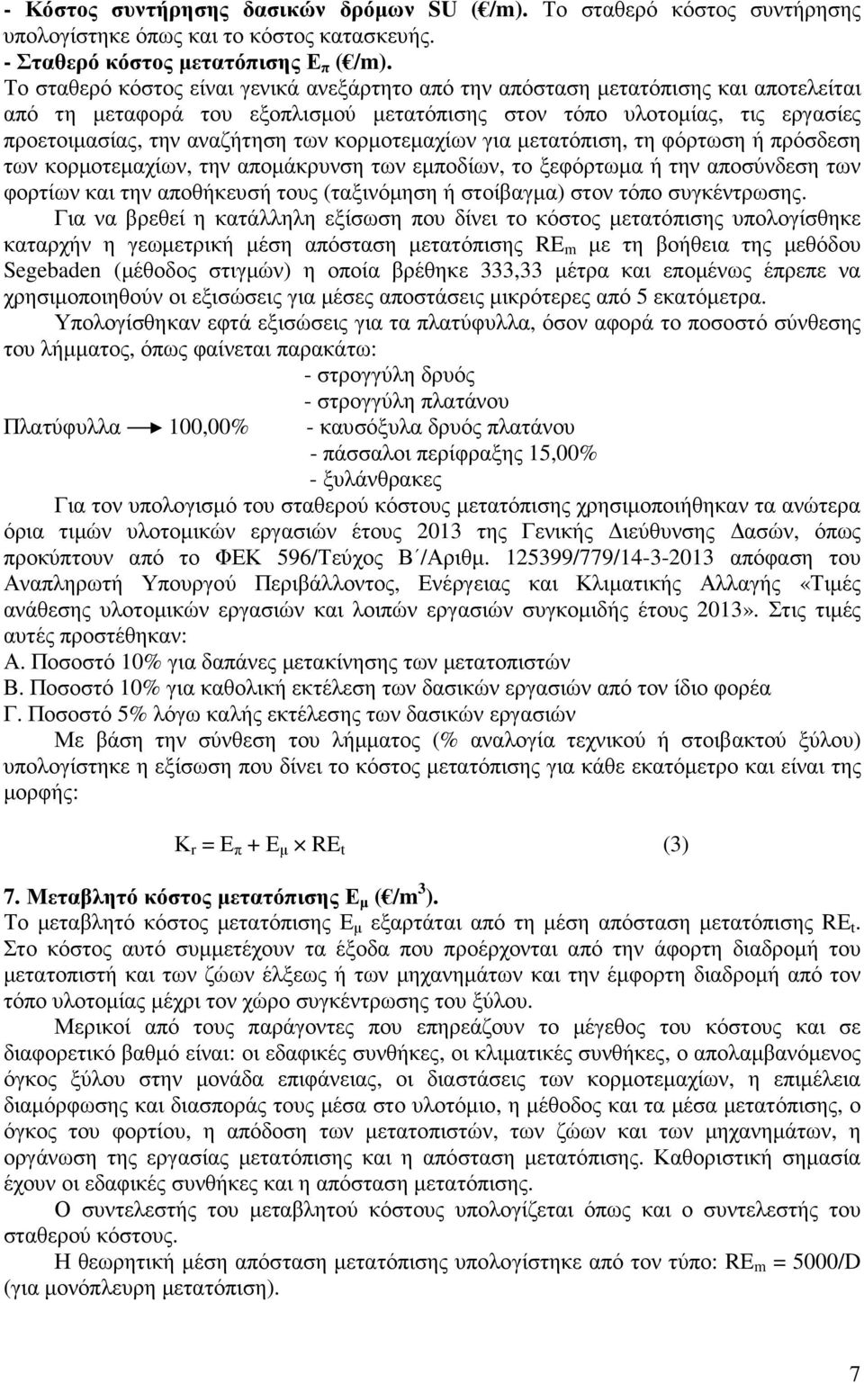 κορµοτεµαχίων για µετατόπιση, τη φόρτωση ή πρόσδεση των κορµοτεµαχίων, την αποµάκρυνση των εµποδίων, το ξεφόρτωµα ή την αποσύνδεση των φορτίων και την αποθήκευσή τους (ταξινόµηση ή στοίβαγµα) στον