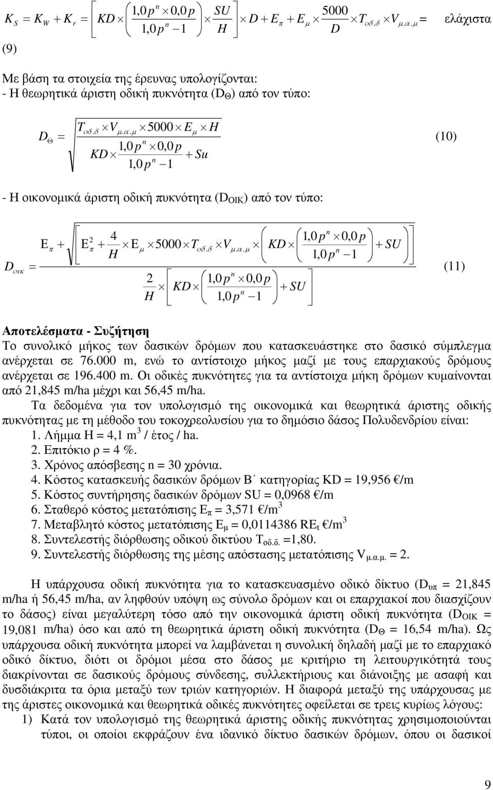 . µ 5000 E H 1,0 p 0,0 p KD + Su 1,0 p 1 µ (10) - Η οικονοµικά άριστη οδική πυκνότητα (D ΟΙΚ ) απ