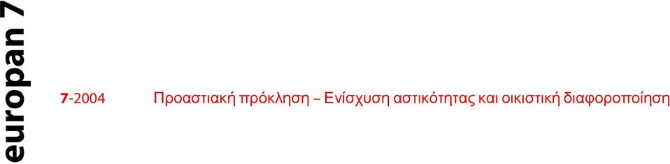 Κτίζοντας την πόλη πάνω στην πόλη Ανάπλαση αστικών περιοχών 5-1998 Νέα αστικά τοπία Μετακινήσεις και γειτνίαση 6-2000 Ενδιάμεσα τμήματα