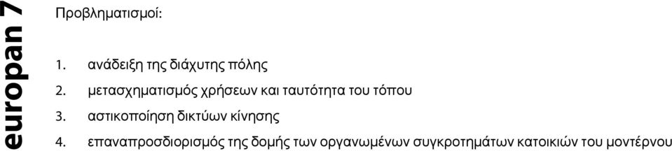 αστικοποίηση δικτύων κίνησης 4.