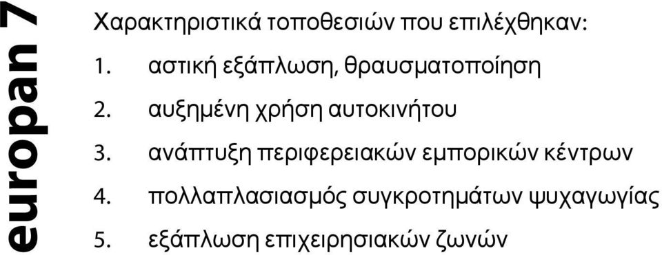 αυξημένη χρήση αυτοκινήτου 3.