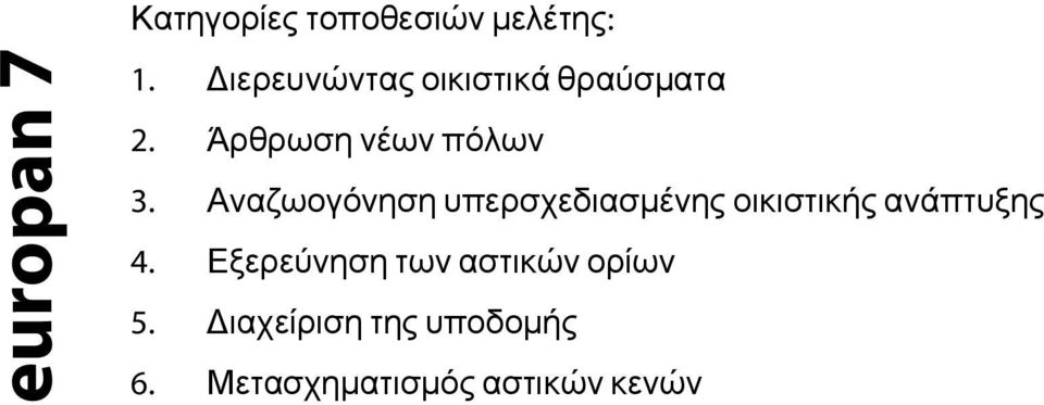 Αναζωογόνηση υπερσχεδιασμένης οικιστικής ανάπτυξης 4.