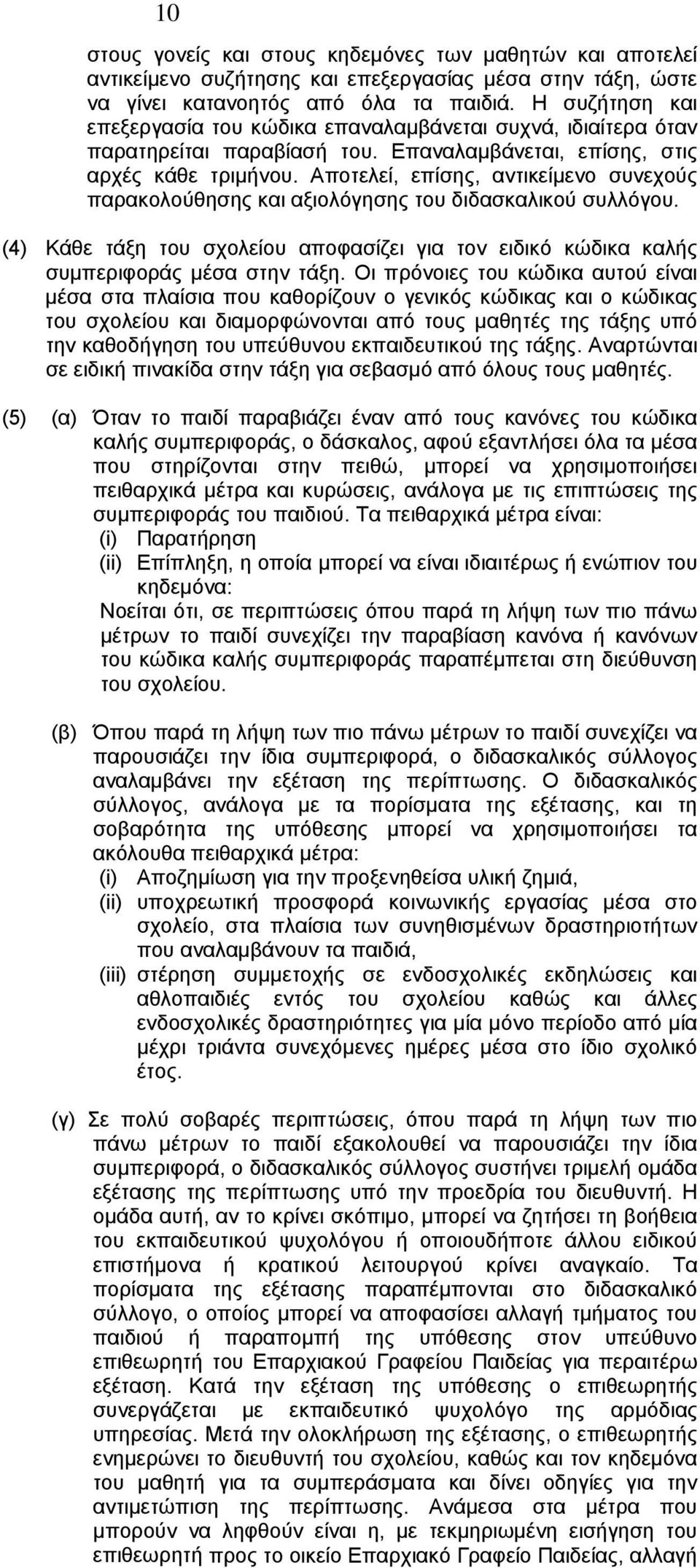 Αποτελεί, επίσης, αντικείμενο συνεχούς παρακολούθησης και αξιολόγησης του διδασκαλικού συλλόγου. (4) Κάθε τάξη του σχολείου αποφασίζει για τον ειδικό κώδικα καλής συμπεριφοράς μέσα στην τάξη.