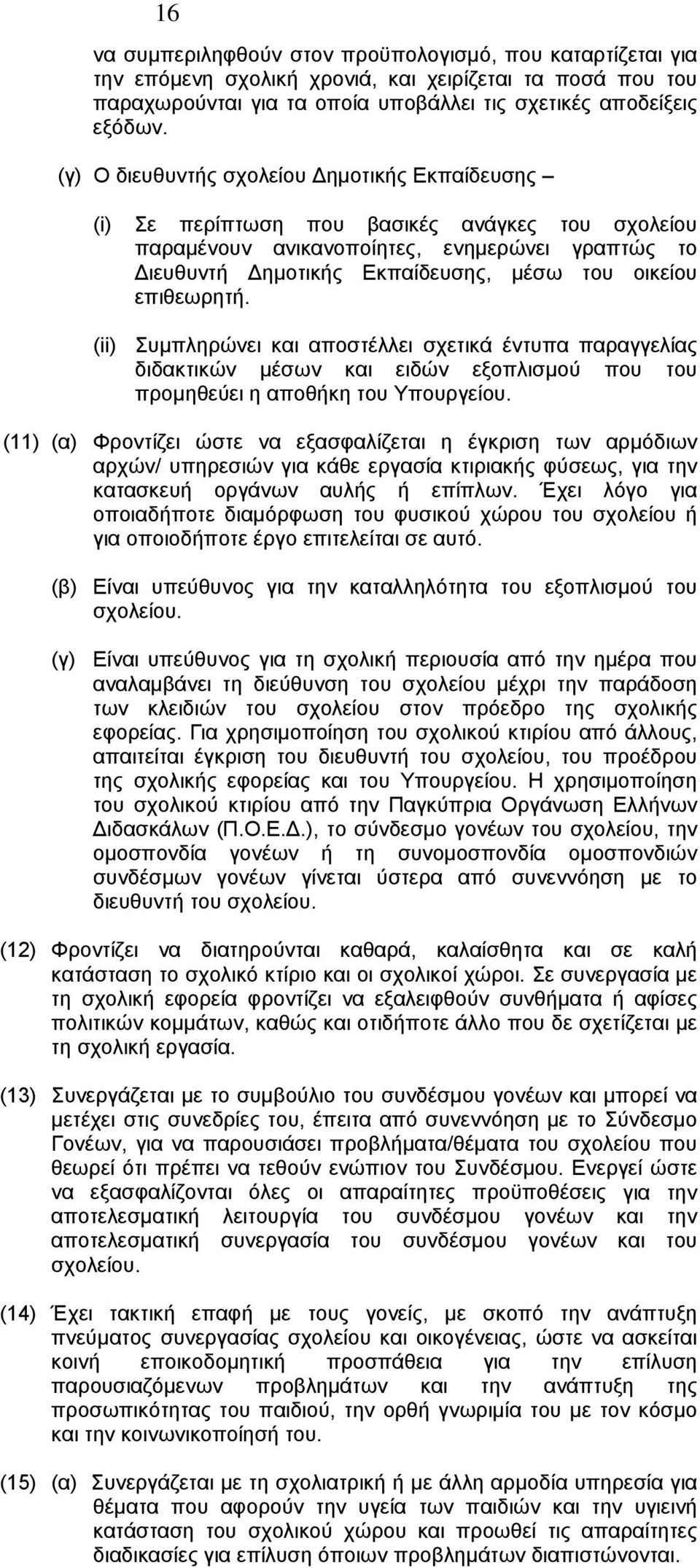 επιθεωρητή. (ii) Συμπληρώνει και αποστέλλει σχετικά έντυπα παραγγελίας διδακτικών μέσων και ειδών εξοπλισμού που του προμηθεύει η αποθήκη του Υπουργείου.