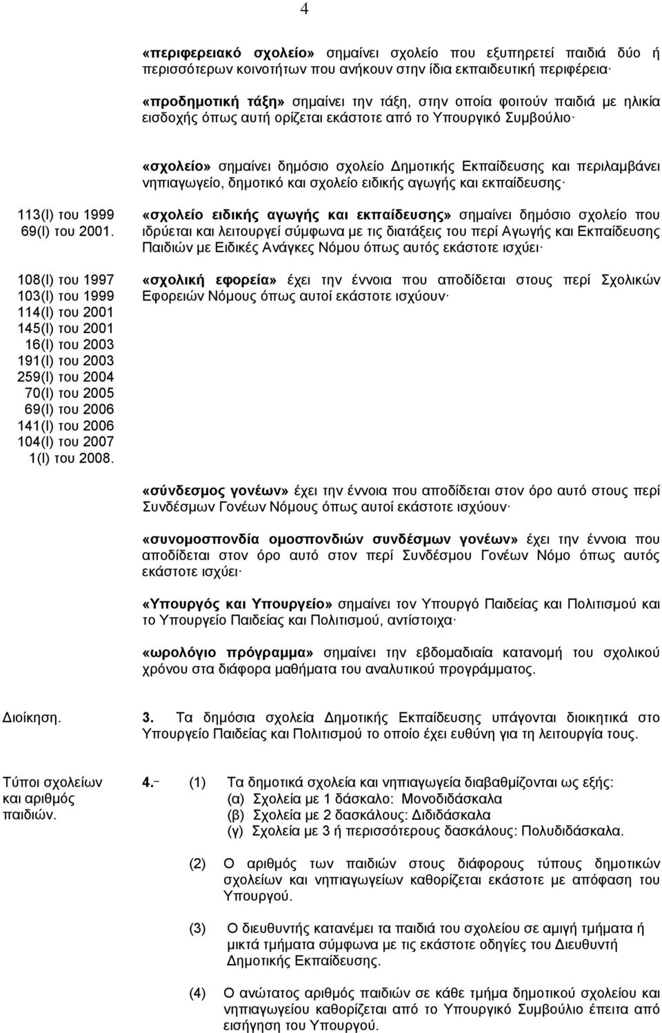 αγωγής και εκπαίδευσης 113(Ι) του 1999 69(Ι) του 2001.