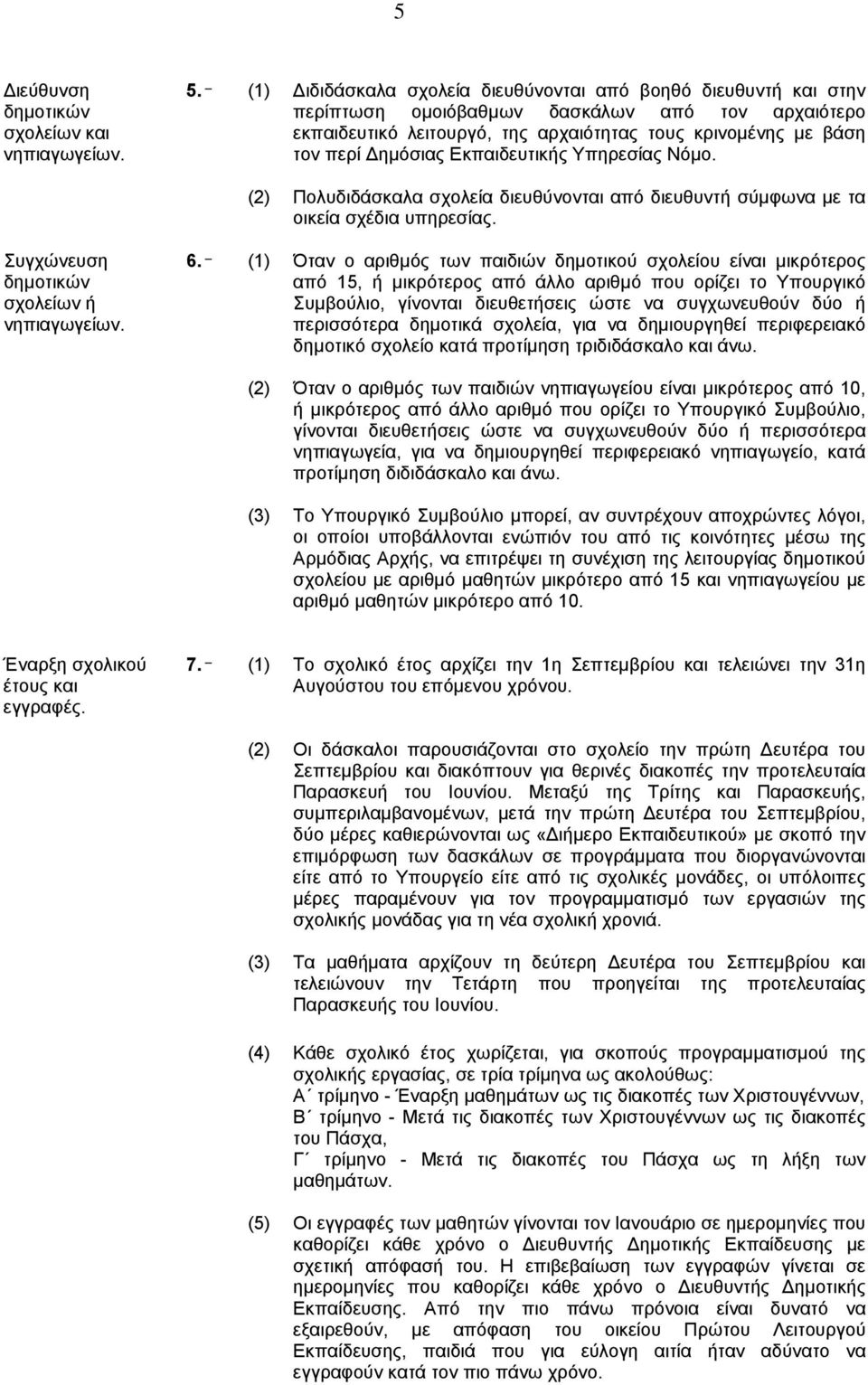 Εκπαιδευτικής Υπηρεσίας Νόμο. (2) Πολυδιδάσκαλα σχολεία διευθύνονται από διευθυντή σύμφωνα με τα οικεία σχέδια υπηρεσίας. Συγχώνευση δημοτικών σχολείων ή νηπιαγωγείων. 6.