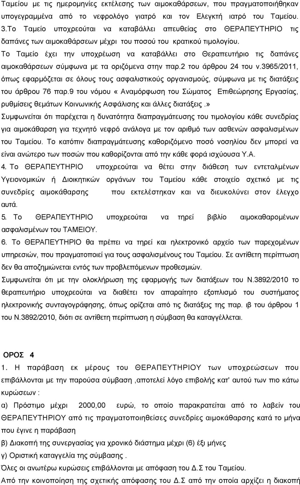 Το Ταμείο έχει την υποχρέωση να καταβάλλει στο Θεραπευτήριο τις δαπάνες αιμοκαθάρσεων σύμφωνα με τα οριζόμενα στην παρ.2 του άρθρου 24 του ν.