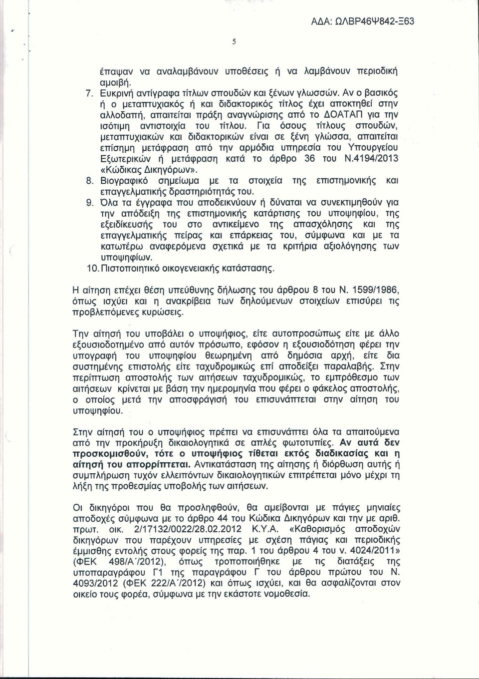 Για όσους τίτλους σπουδών, μεταπτυχιακών και διδακτορικών είναι σε ξένη γλώσσα, απαιτείται επίσημη μετάφραση από την αρμόδια υπηρεσία του Υπουργείου Εξωτερικών ή μετάφραση κατά το άρθρο 36 του Ν.