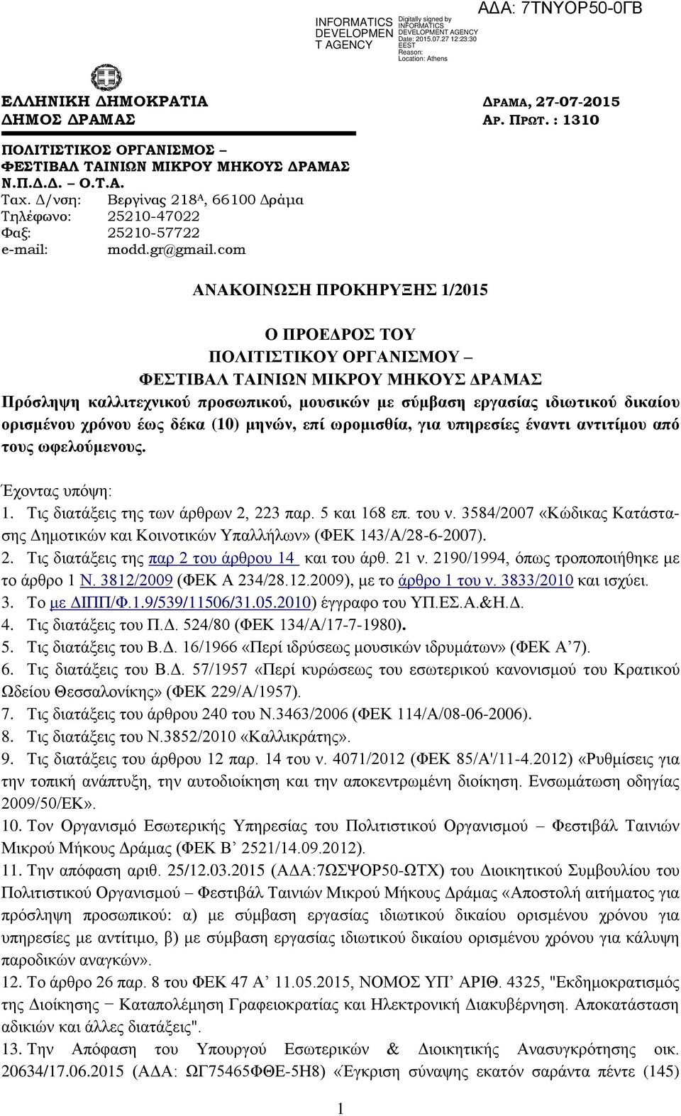 com ΑΝΑΚΟΙΝΩΣΗ ΠΡΟΚΗΡΥΞΗΣ /05 Ο ΠΡΟΕΔΡΟΣ ΤΟΥ ΠΟΛΙΤΙΣΤΙΚΟΥ ΟΡΓΑΝΙΣΜΟΥ ΦΕΣΤΙΒΑΛ ΤΑΙΝΙΩΝ ΜΙΚΡΟΥ ΜΗΚΟΥΣ ΔΡΑΜΑΣ Πρόσληψη καλλιτεχνικού προσωπικού, μουσικών με σύμβαση εργασίας ιδιωτικού δικαίου ορισμένου