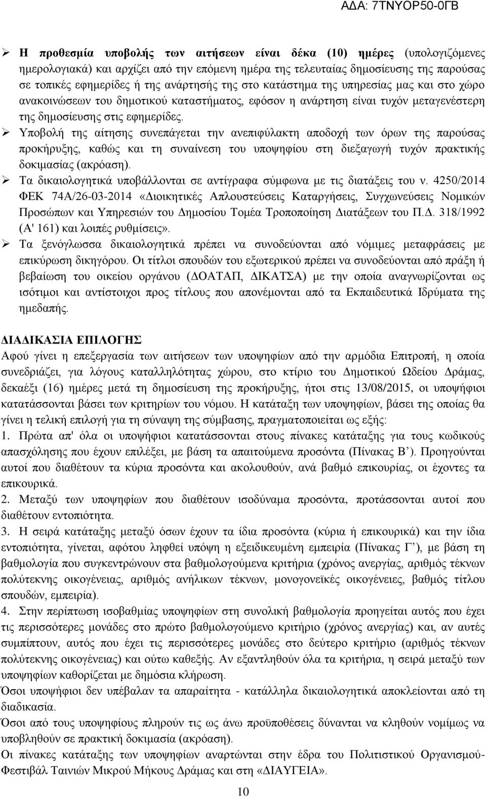 Υποβολή της αίτησης συνεπάγεται την ανεπιφύλακτη αποδοχή των όρων της παρούσας προκήρυξης, καθώς και τη συναίνεση του υποψηφίου στη διεξαγωγή τυχόν πρακτικής δοκιμασίας (ακρόαση).