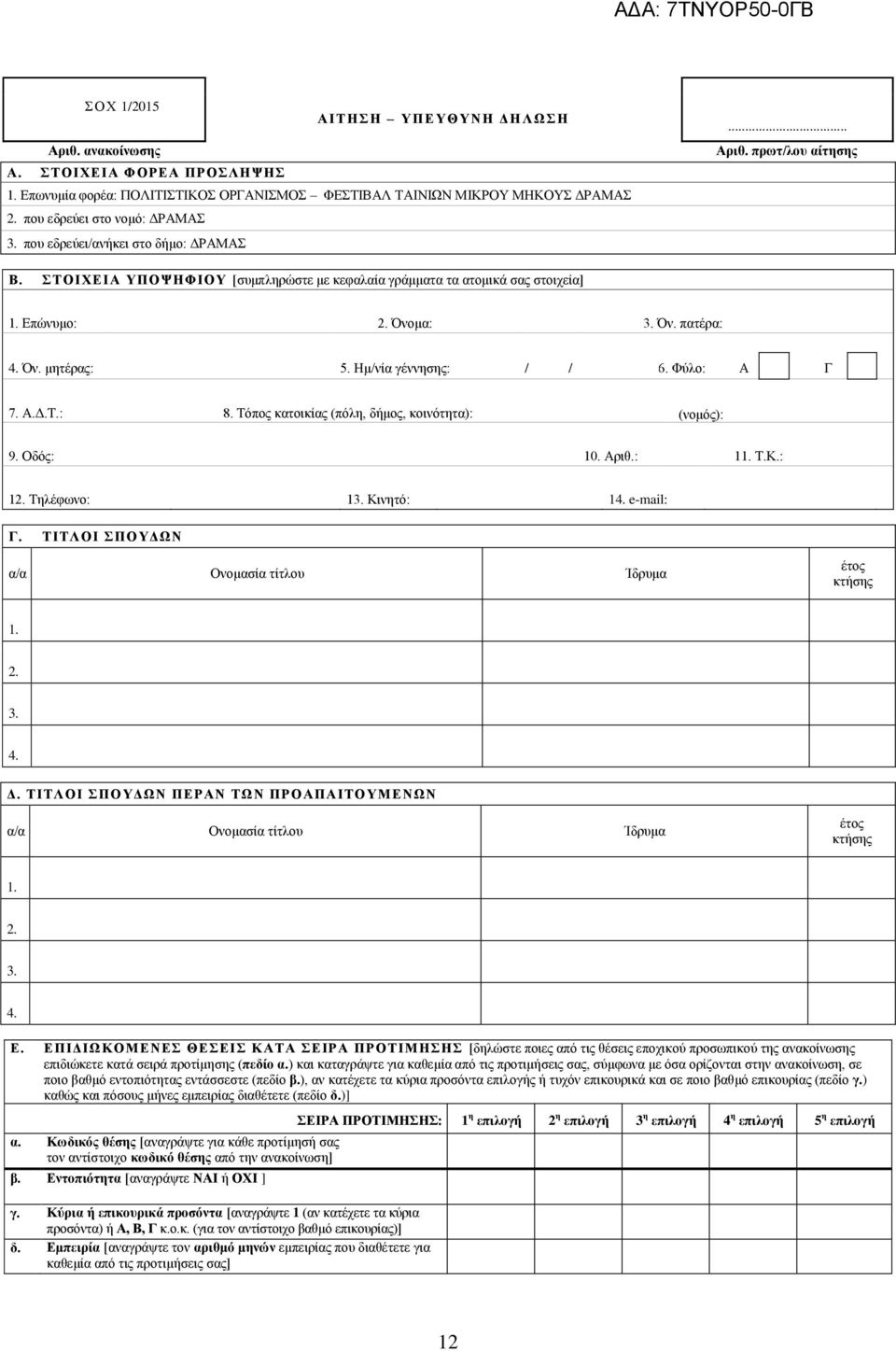 Ημ/νία γέννησης: / / 6. Φύλο: Α Γ 7. Α.Δ.Τ.: 8. Τόπος κατοικίας (πόλη, δήμος, κοινότητα): (νομός): 9. Οδός: 0. Αριθ.:. Τ.Κ.:. Τηλέφωνο: 3. Κινητό: 4. e-mail: Γ.