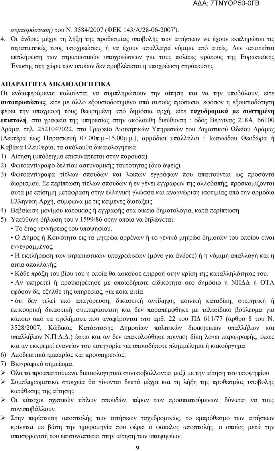 ΑΠΑΡΑΙΤΗΤΑ ΔΙΚΑΙΟΛΟΓΗΤΙΚΑ Οι ενδιαφερόμενοι καλούνται να συμπληρώσουν την αίτηση και να την υποβάλουν, είτε αυτοπροσώπως, είτε με άλλο εξουσιοδοτημένο από αυτούς πρόσωπο, εφόσον η εξουσιοδότηση φέρει