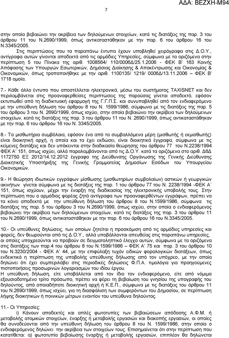 , αντίγραφα αυτών γίνονται αποδεκτά από τις αρμόδιες Υπηρεσίες, σύμφωνα με τα οριζόμενα στην περίπτωση 5 του Πίνακα της αριθ. 10