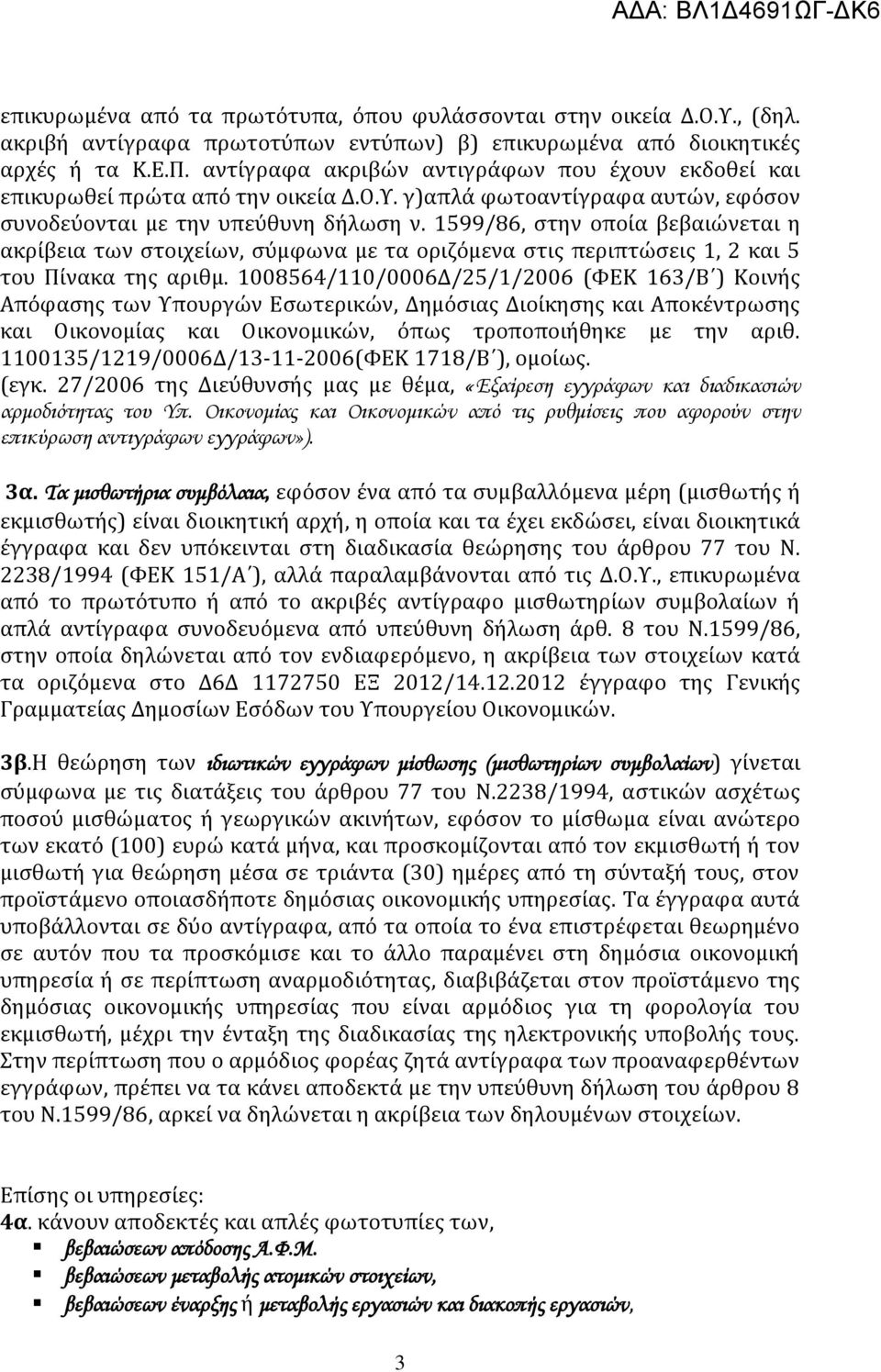 1599/86, στην οποία βεβαιώνεται η ακρίβεια των στοιχείων, σύμφωνα με τα οριζόμενα στις περιπτώσεις 1, 2 και 5 του Πίνακα της αριθμ.