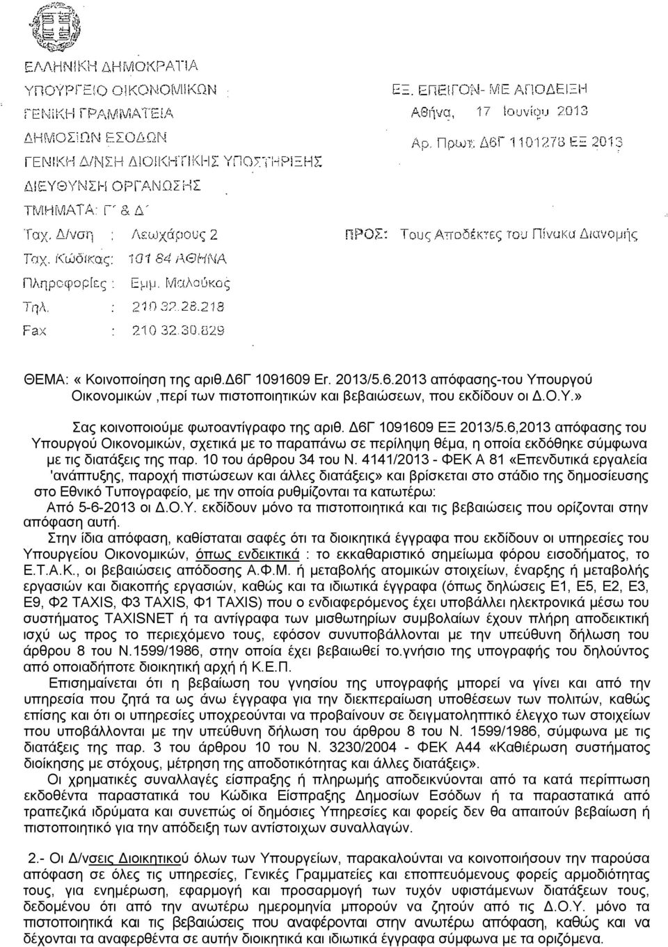 4141/2013 - ΦΕΚ Α 81 «Επελδπηηθά εξγαιεία 'αλάπηπμεο, παξνρή πηζηώζεσλ θαη άιιεο δηαηάμεηο» θαη βξίζθεηαη ζην ζηάδην ηεο δεκνζίεπζεο ζην Εζληθό Τππνγξαθείν, κε ηελ νπνία ξπζκίδνληαη ηα θαησηέξσ: Από