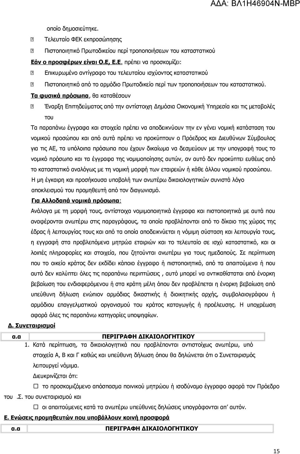 κατάσταση του νομικού προσώπου και από αυτά πρέπει να προκύπτουν ο Πρόεδρος και Διευθύνων Σύμβουλος για τις ΑΕ, τα υπόλοιπα πρόσωπα που έχουν δικαίωμα να δεσμεύουν με την υπογραφή τους το νομικό