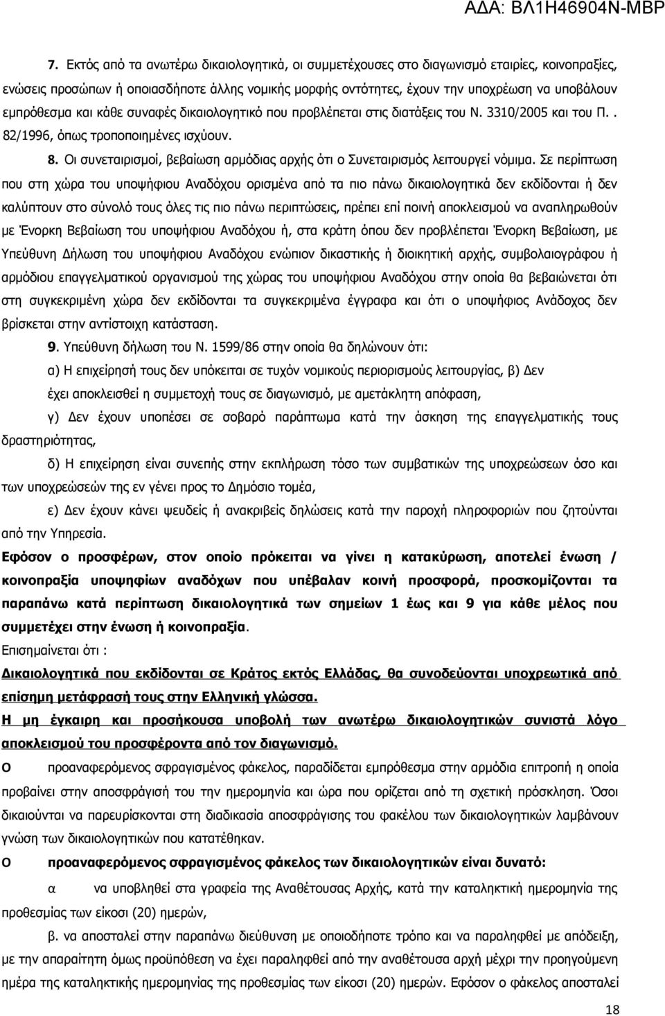 Σε περίπτωση που στη χώρα του υποψήφιου Αναδόχου ορισμένα από τα πιο πάνω δικαιολογητικά δεν εκδίδονται ή δεν καλύπτουν στο σύνολό τους όλες τις πιο πάνω περιπτώσεις, πρέπει επί ποινή αποκλεισμού να